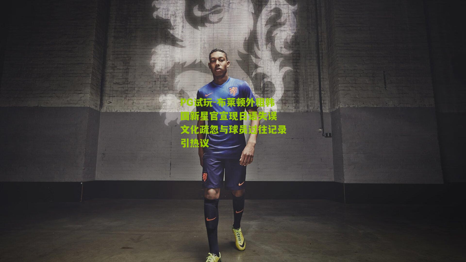 布莱顿外租韩国新星官宣现日语失误 文化疏忽与球员过往记录引热议