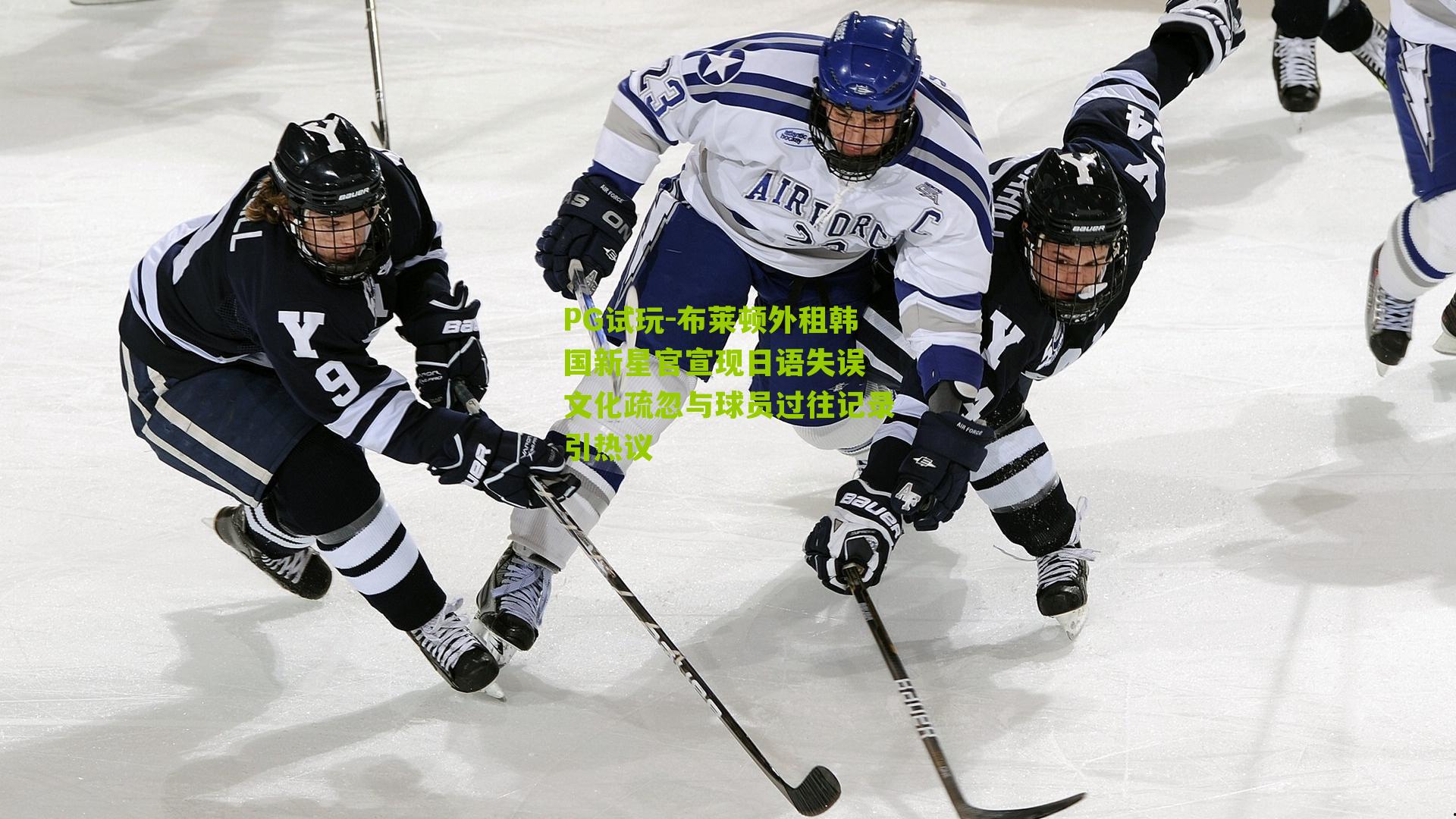 布莱顿外租韩国新星官宣现日语失误 文化疏忽与球员过往记录引热议