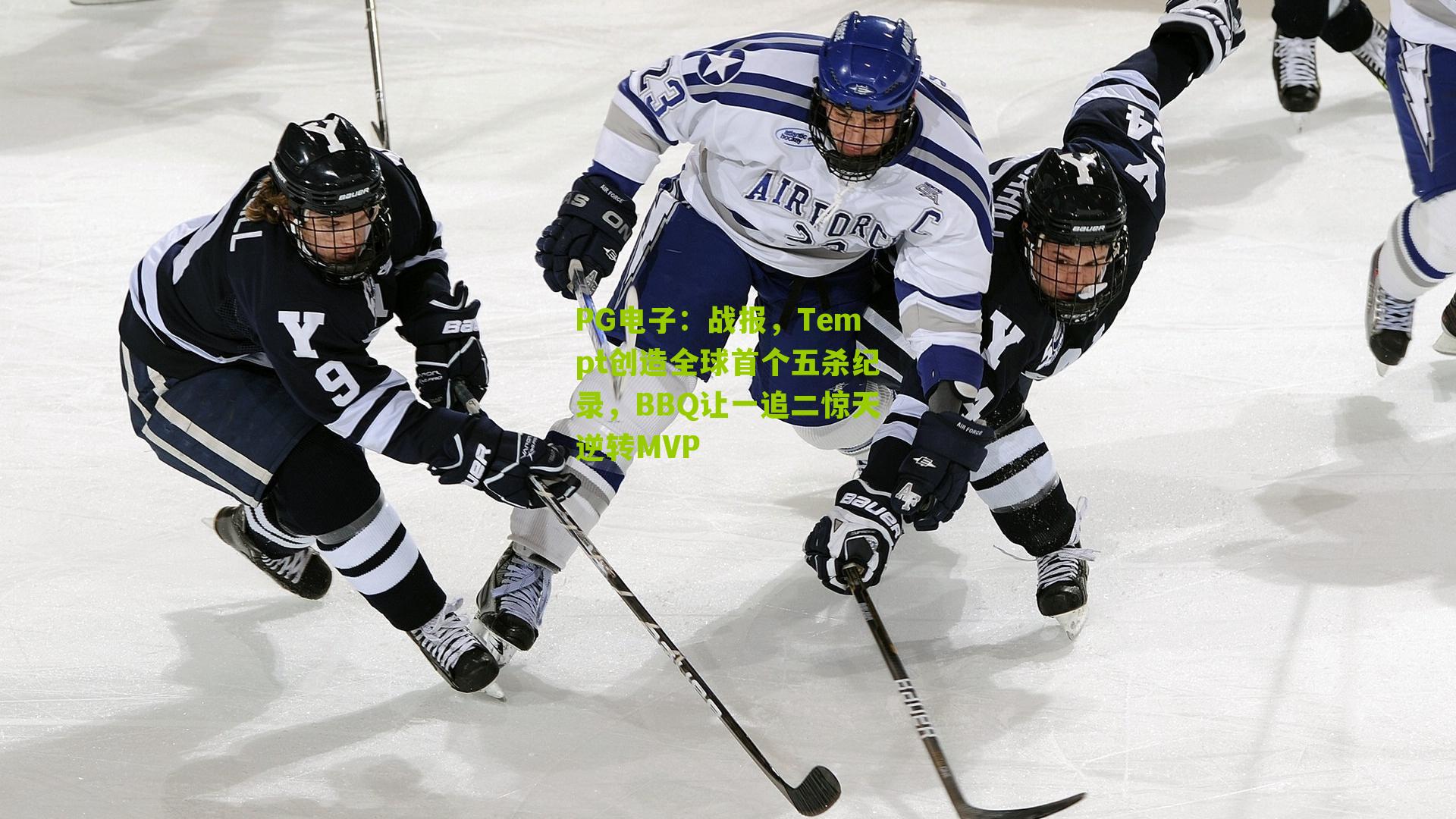 战报,Tempt创造全球首个五杀纪录,BBQ让一追二惊天逆转MVP