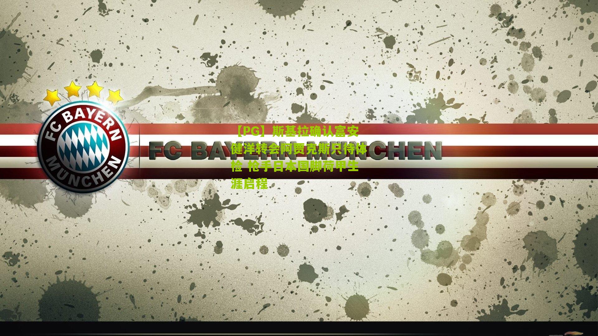 斯基拉确认富安健洋转会阿贾克斯只待体检 枪手日本国脚荷甲生涯启程