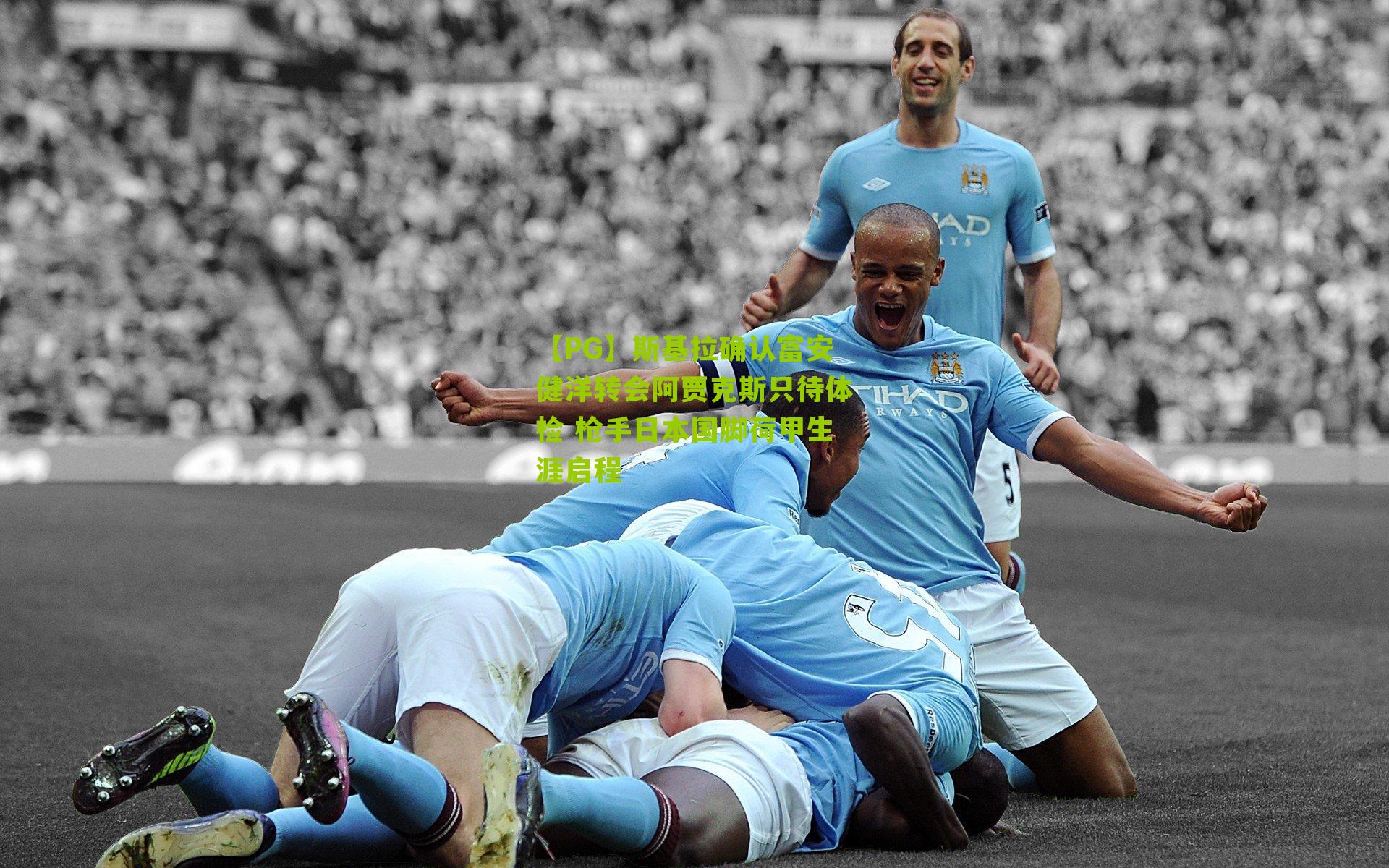 斯基拉确认富安健洋转会阿贾克斯只待体检 枪手日本国脚荷甲生涯启程