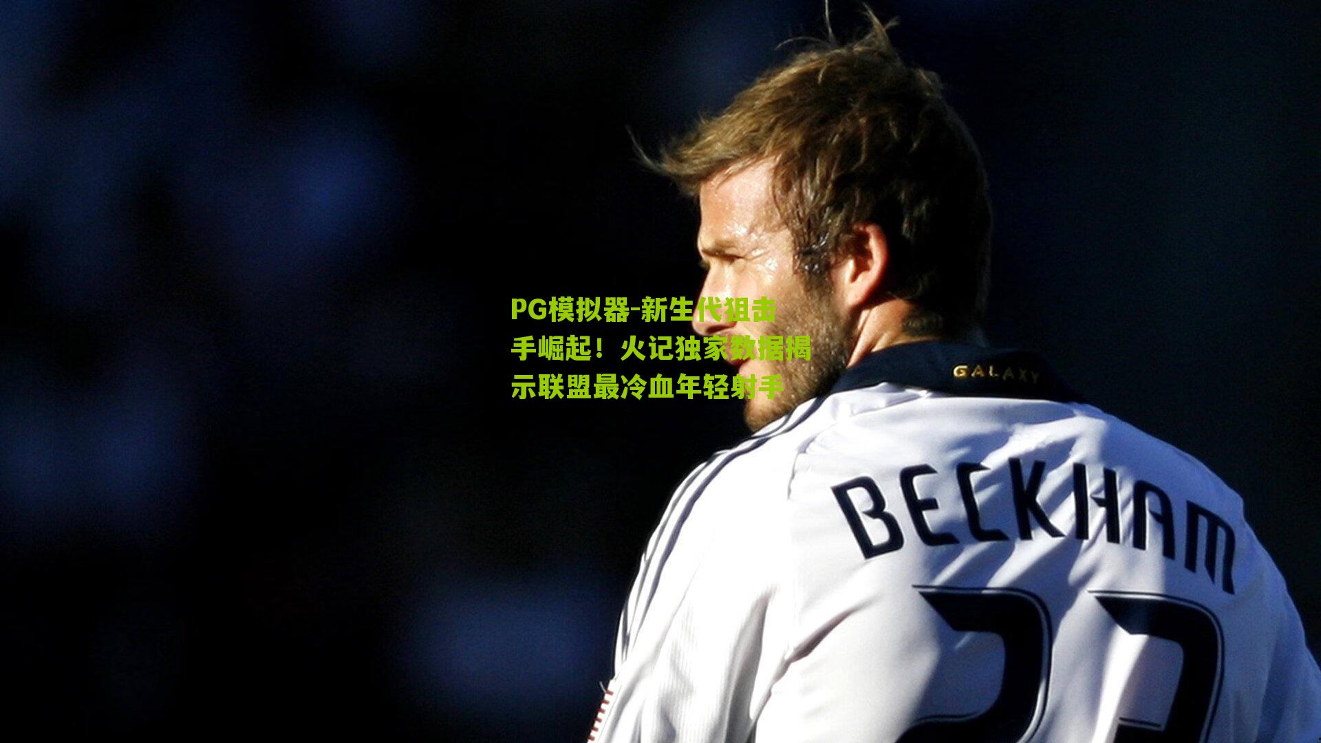 新生代狙击手崛起！火记独家数据揭示联盟最冷血年轻射手