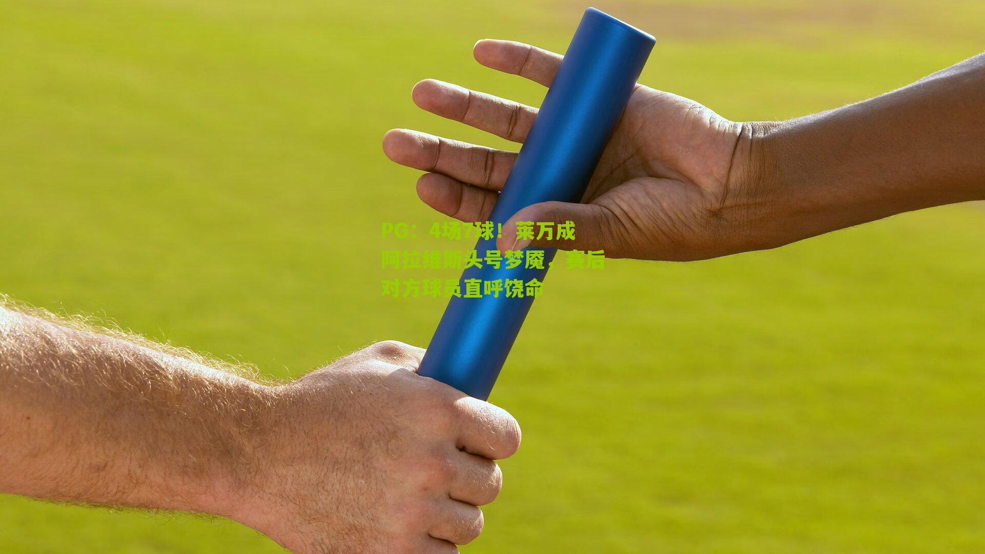 PG：4场7球！莱万成阿拉维斯头号梦魇，赛后对方球员直呼饶命