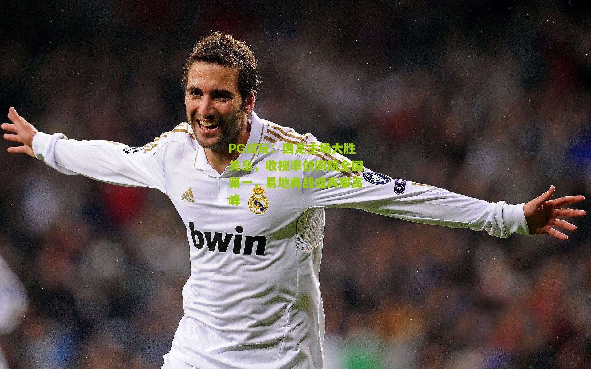 国足主场大胜关岛,收视率创同期全国第一,易地再战或再攀高峰