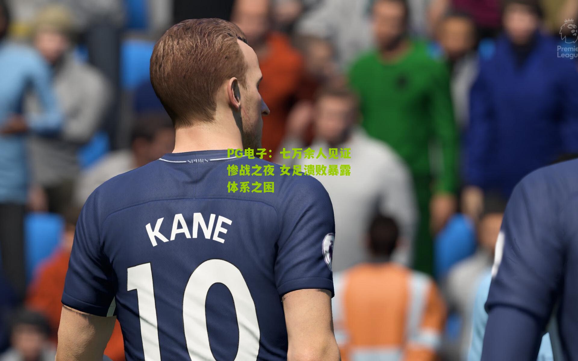 七万余人见证惨战之夜 女足溃败暴露体系之困