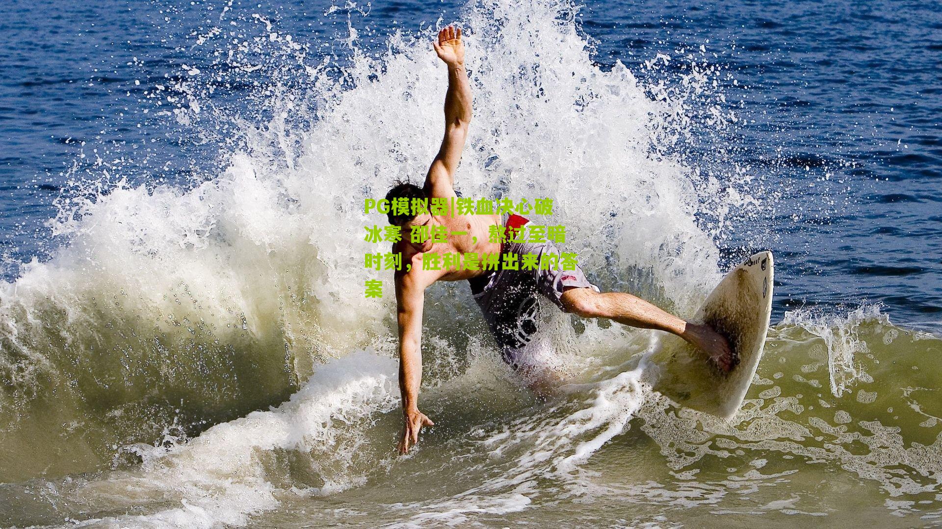 铁血决心破冰寒 邵佳一,熬过至暗时刻,胜利是拼出来的答案