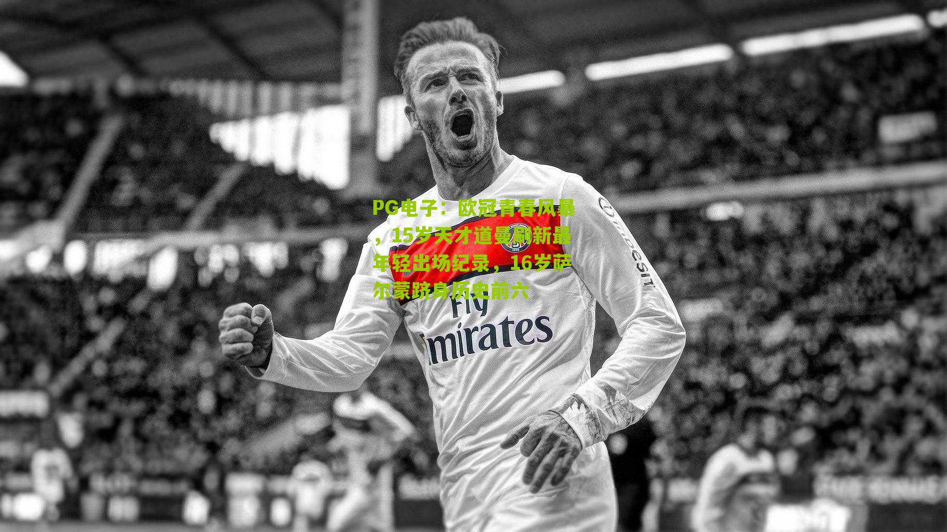 欧冠青春风暴,15岁天才道曼刷新最年轻出场纪录,16岁萨尔蒙跻身历史前六