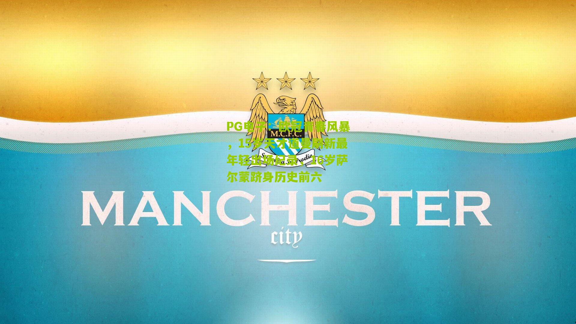 欧冠青春风暴,15岁天才道曼刷新最年轻出场纪录,16岁萨尔蒙跻身历史前六