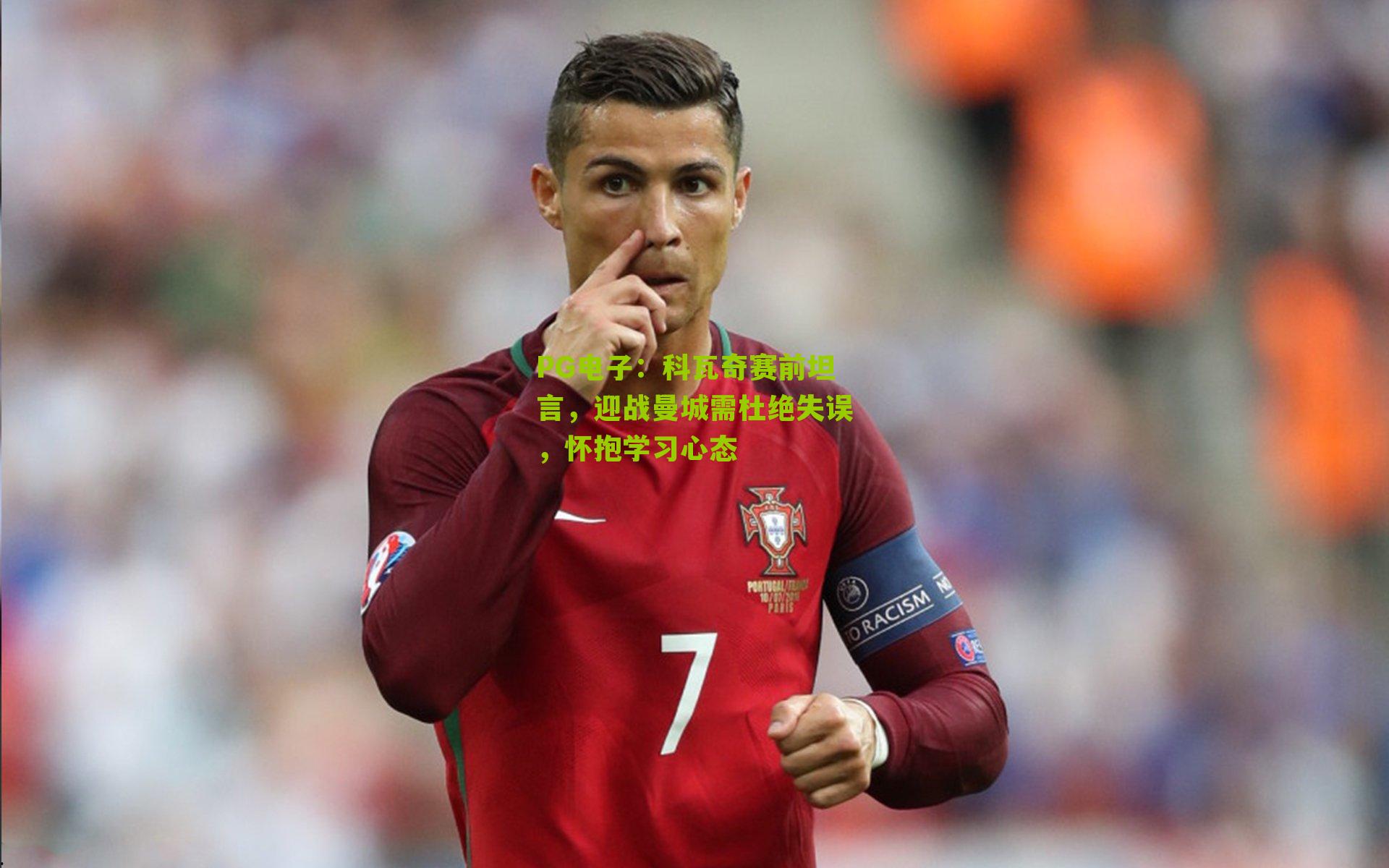 科瓦奇赛前坦言,迎战曼城需杜绝失误,怀抱学习心态