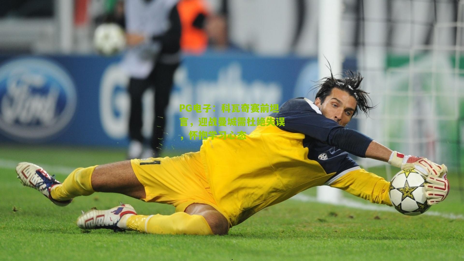 科瓦奇赛前坦言,迎战曼城需杜绝失误,怀抱学习心态