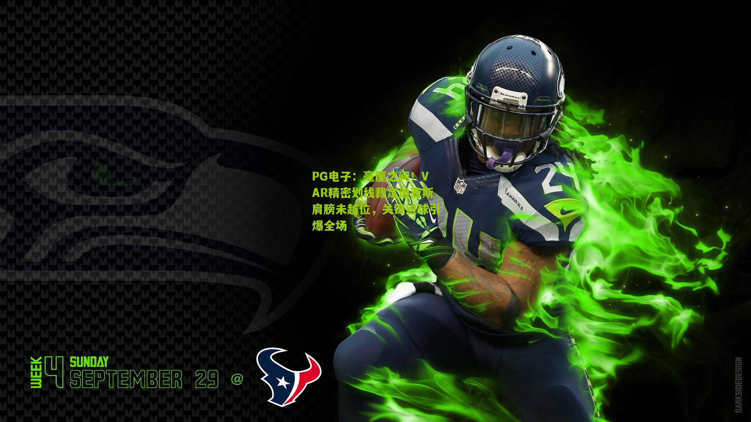 毫厘之间!VAR精密划线裁定迪亚斯肩膀未越位,关键进球引爆全场