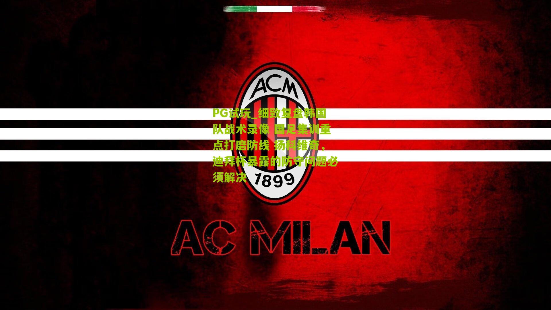 细致复盘韩国队战术录像 国足集训重点打磨防线 扬科维奇，迪拜杯暴露的防守问题必须解决