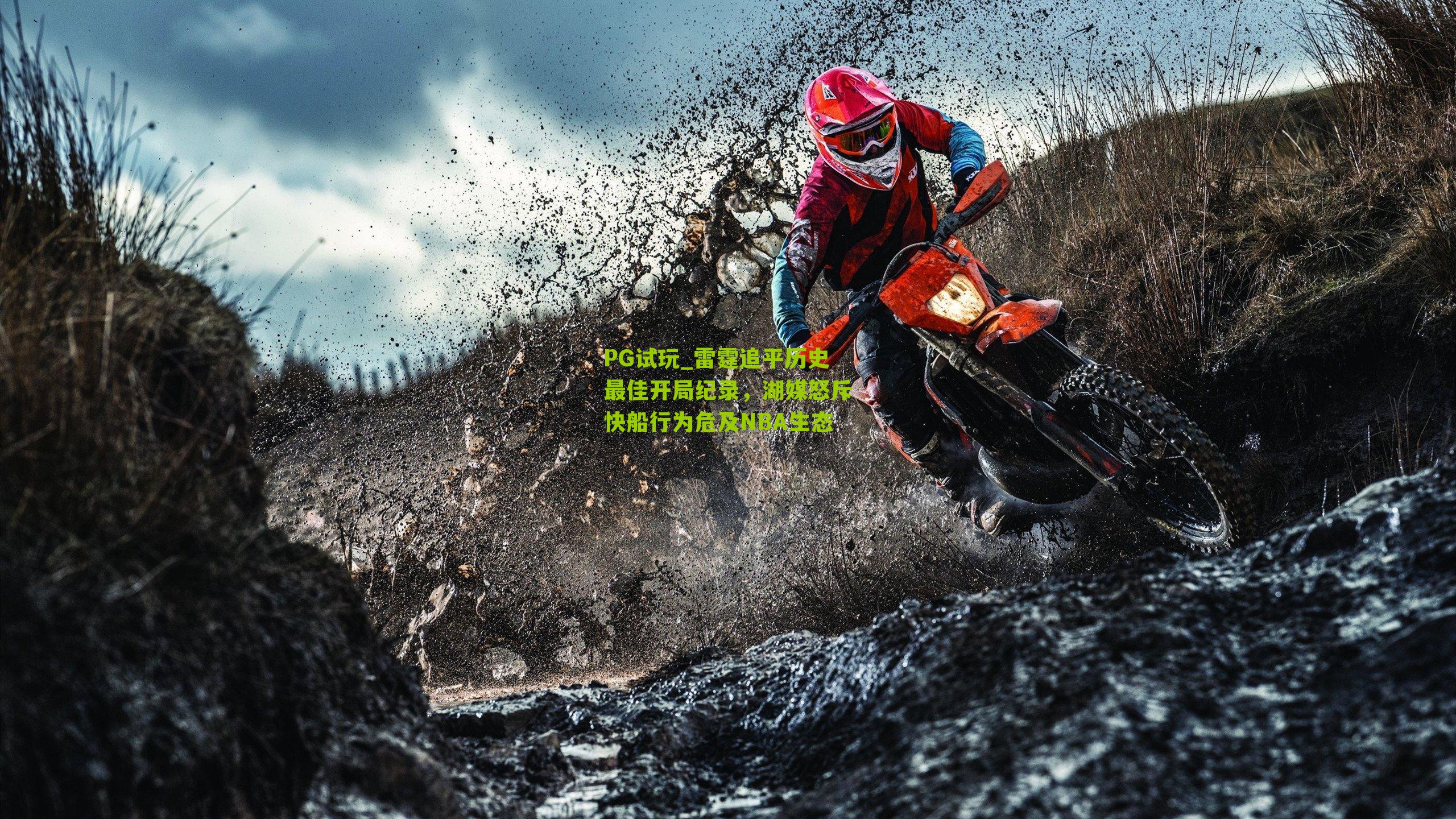 雷霆追平历史最佳开局纪录，湖媒怒斥快船行为危及NBA生态