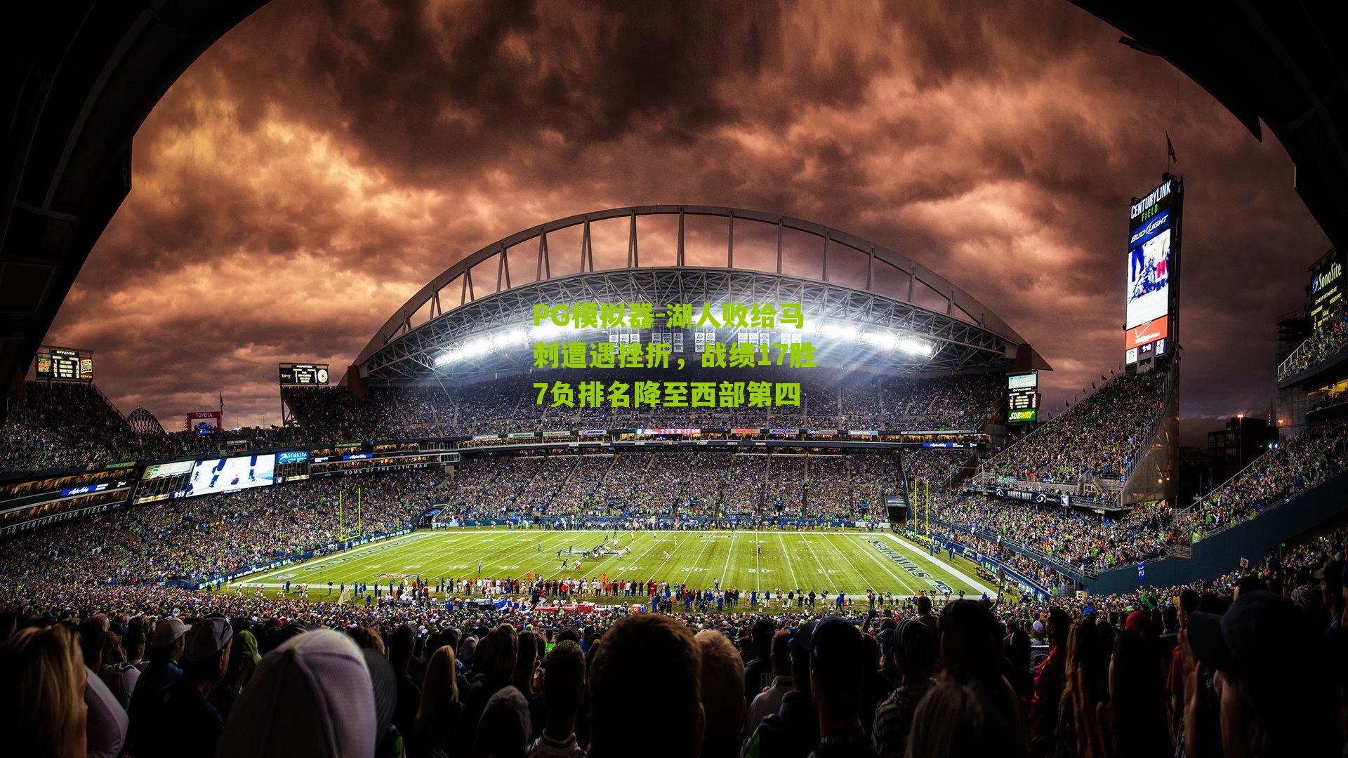 湖人败给马刺遭遇挫折，战绩17胜7负排名降至西部第四