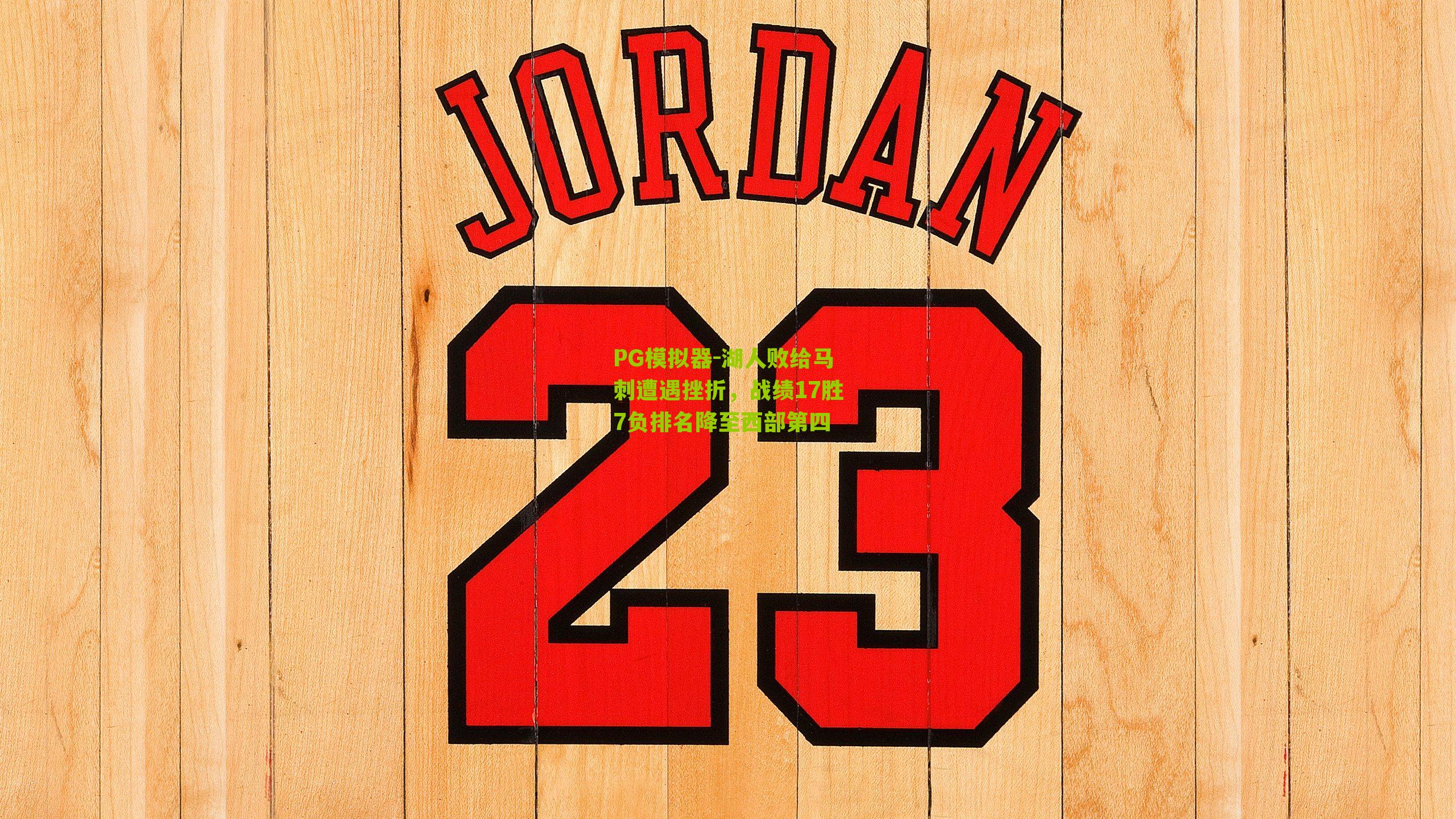 湖人败给马刺遭遇挫折，战绩17胜7负排名降至西部第四