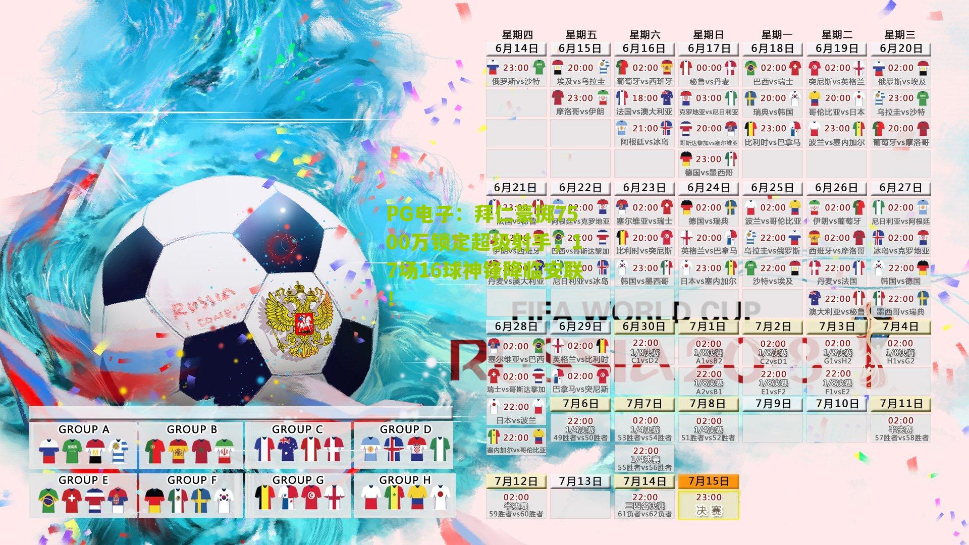 PG电子：拜仁豪掷7500万锁定超级射手，17场16球神锋降临安联！