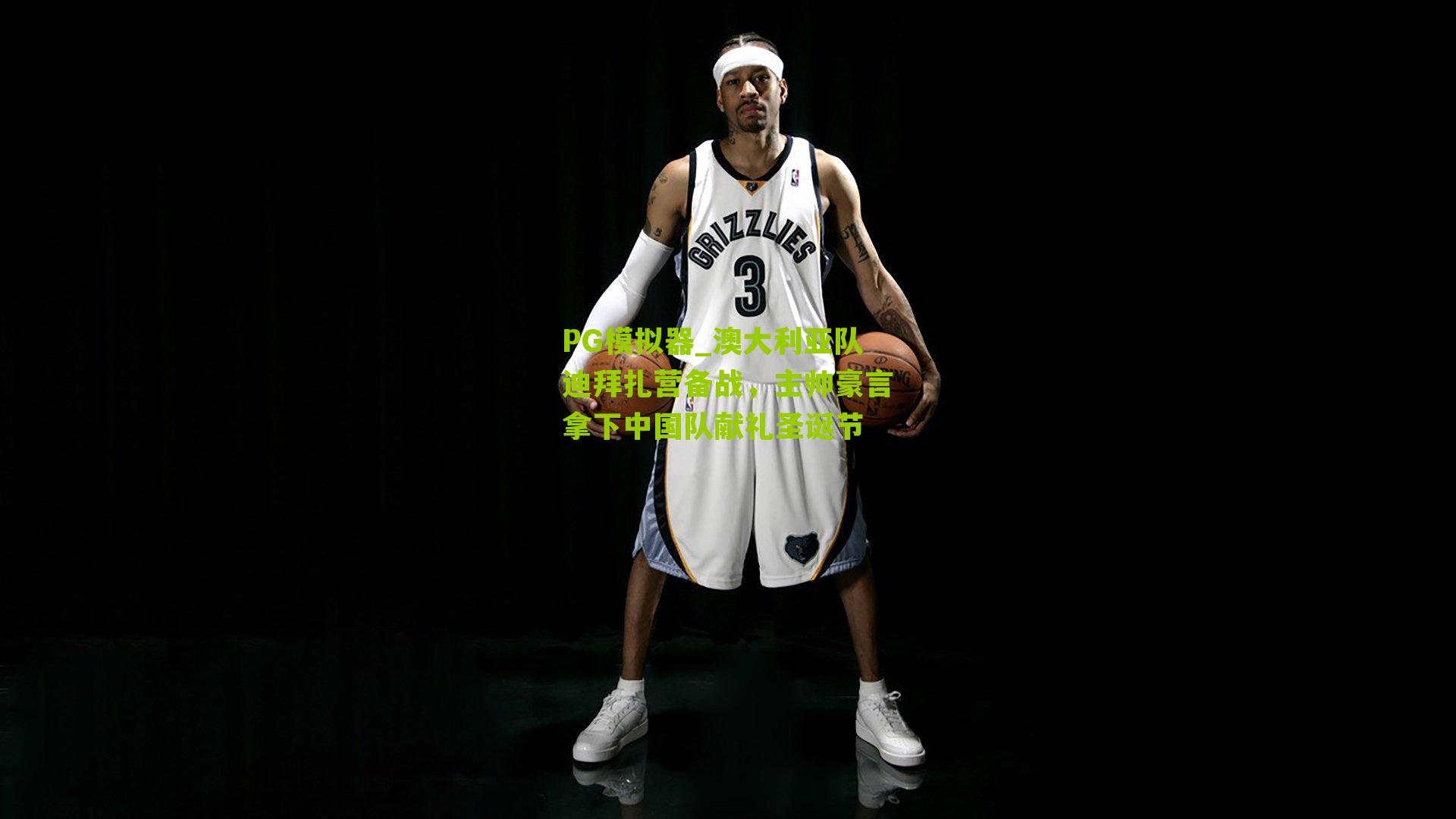 澳大利亚队迪拜扎营备战,主帅豪言拿下中国队献礼圣诞节