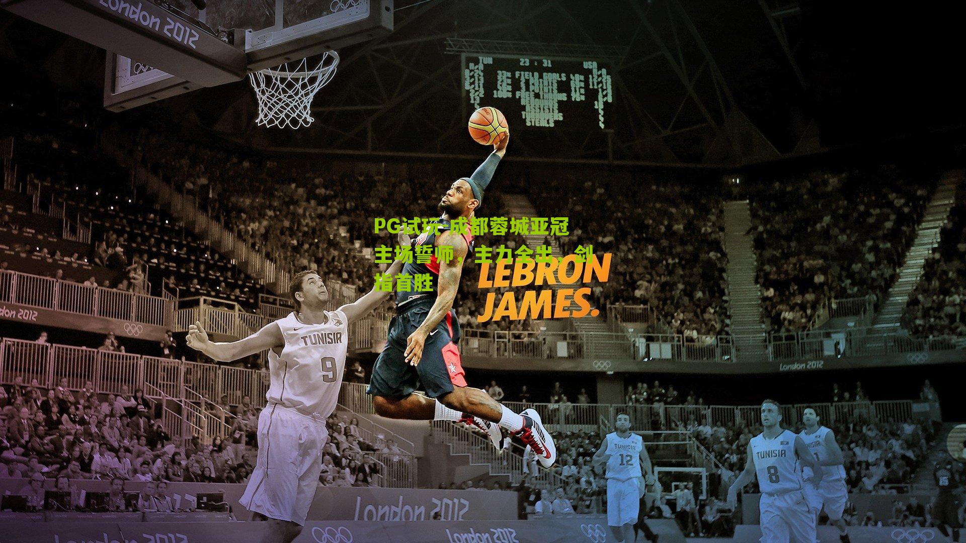 PG试玩-成都蓉城亚冠主场誓师，主力全出，剑指首胜