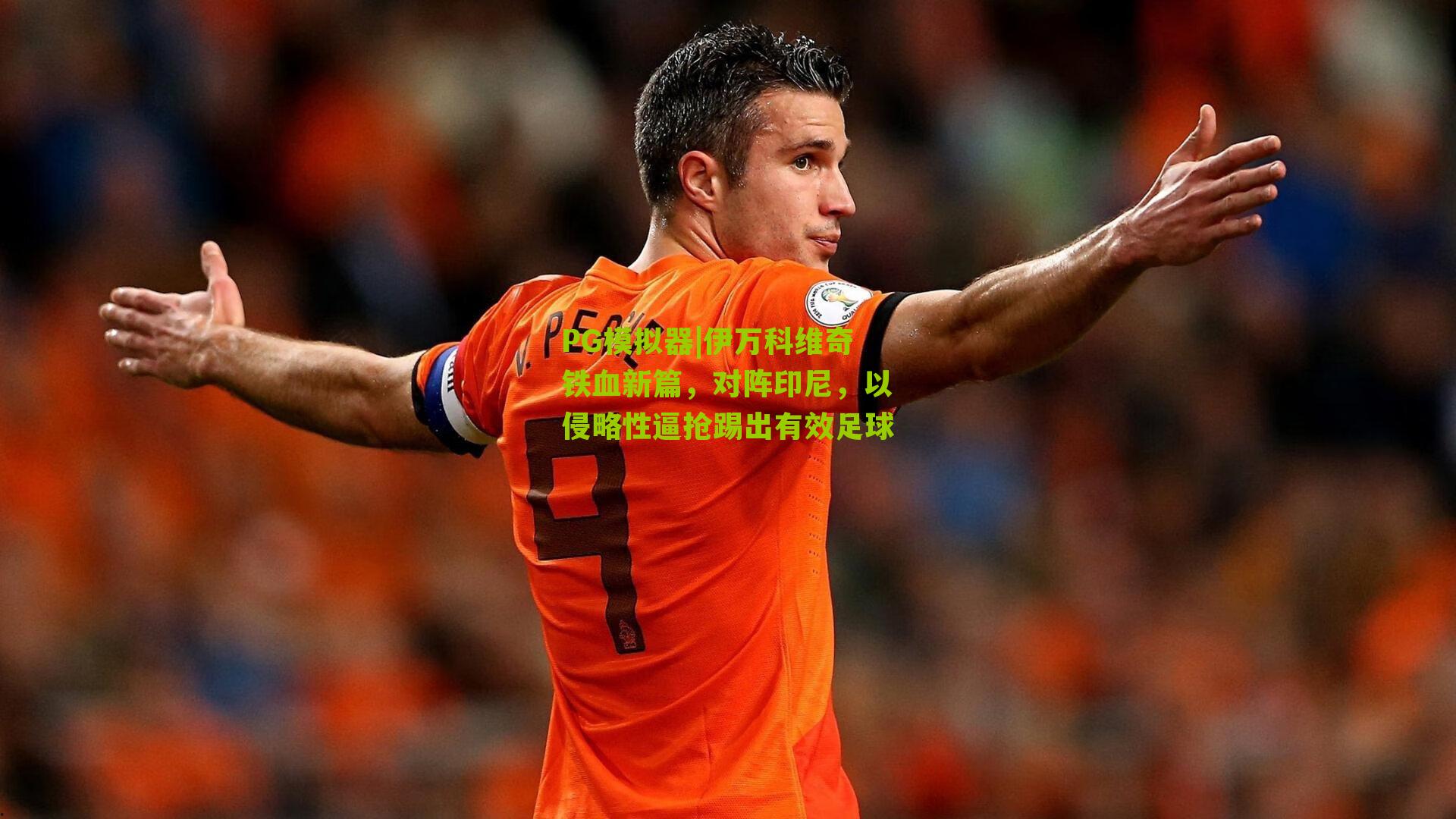 伊万科维奇铁血新篇,对阵印尼,以侵略性逼抢踢出有效足球