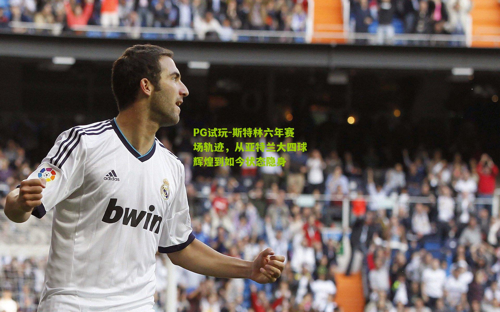 斯特林六年赛场轨迹,从亚特兰大四球辉煌到如今状态隐身