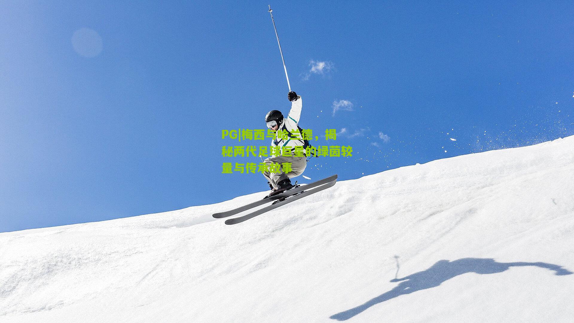 梅西与哈兰德,揭秘两代足球巨星的绿茵较量与传承故事