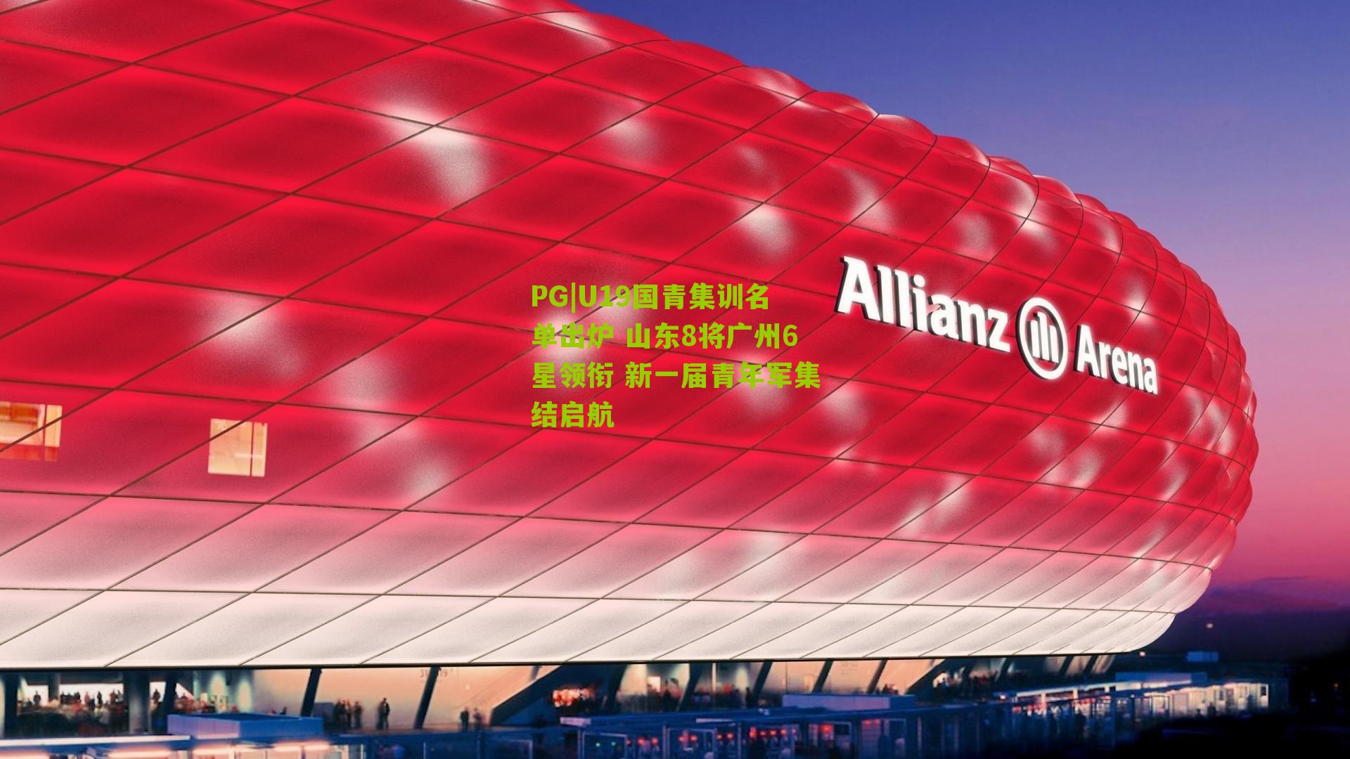 U19国青集训名单出炉 山东8将广州6星领衔 新一届青年军集结启航