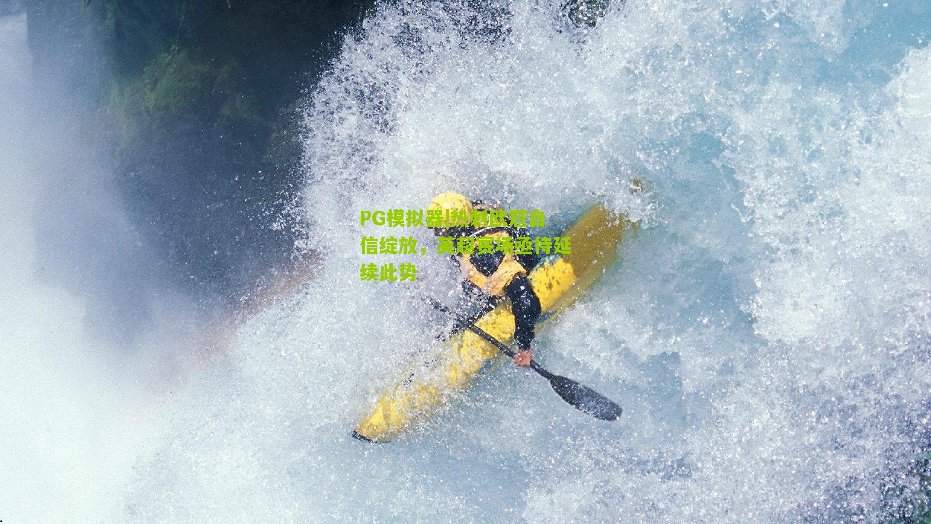 热刺欧冠自信绽放,英超赛场亟待延续此势