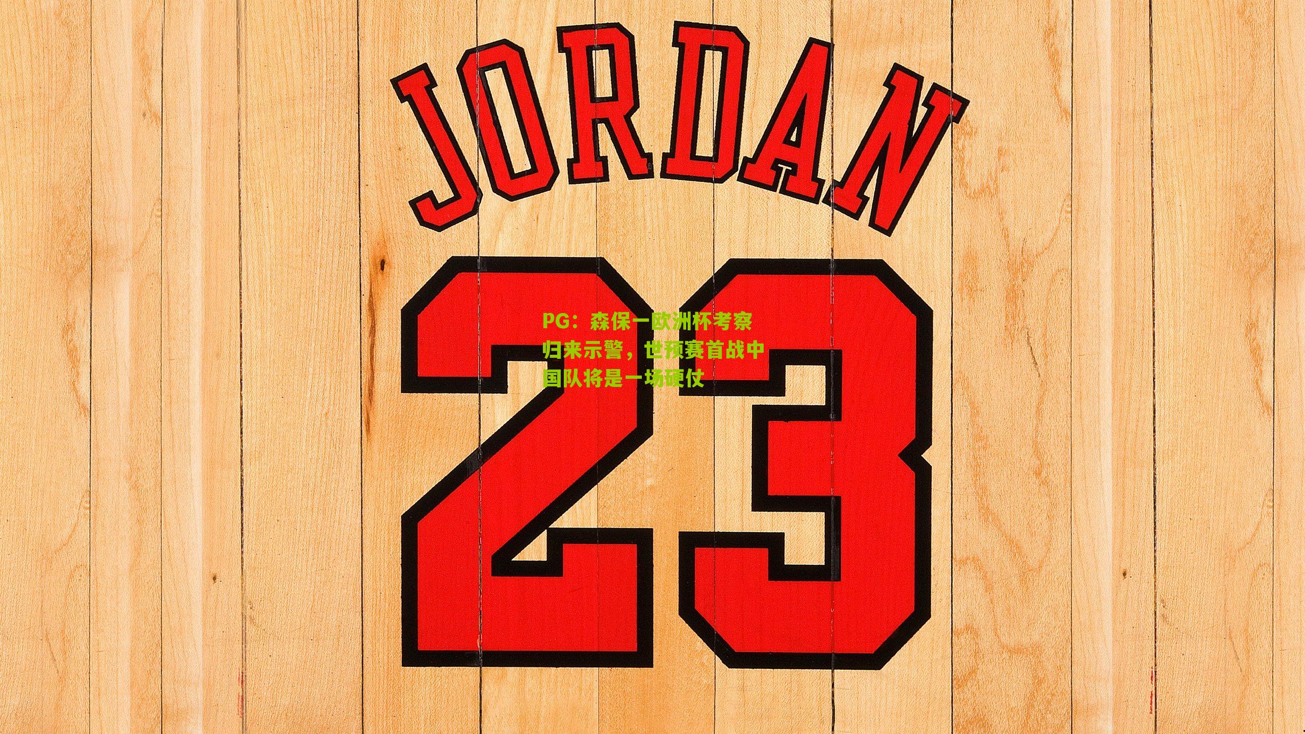 森保一欧洲杯考察归来示警,世预赛首战中国队将是一场硬仗