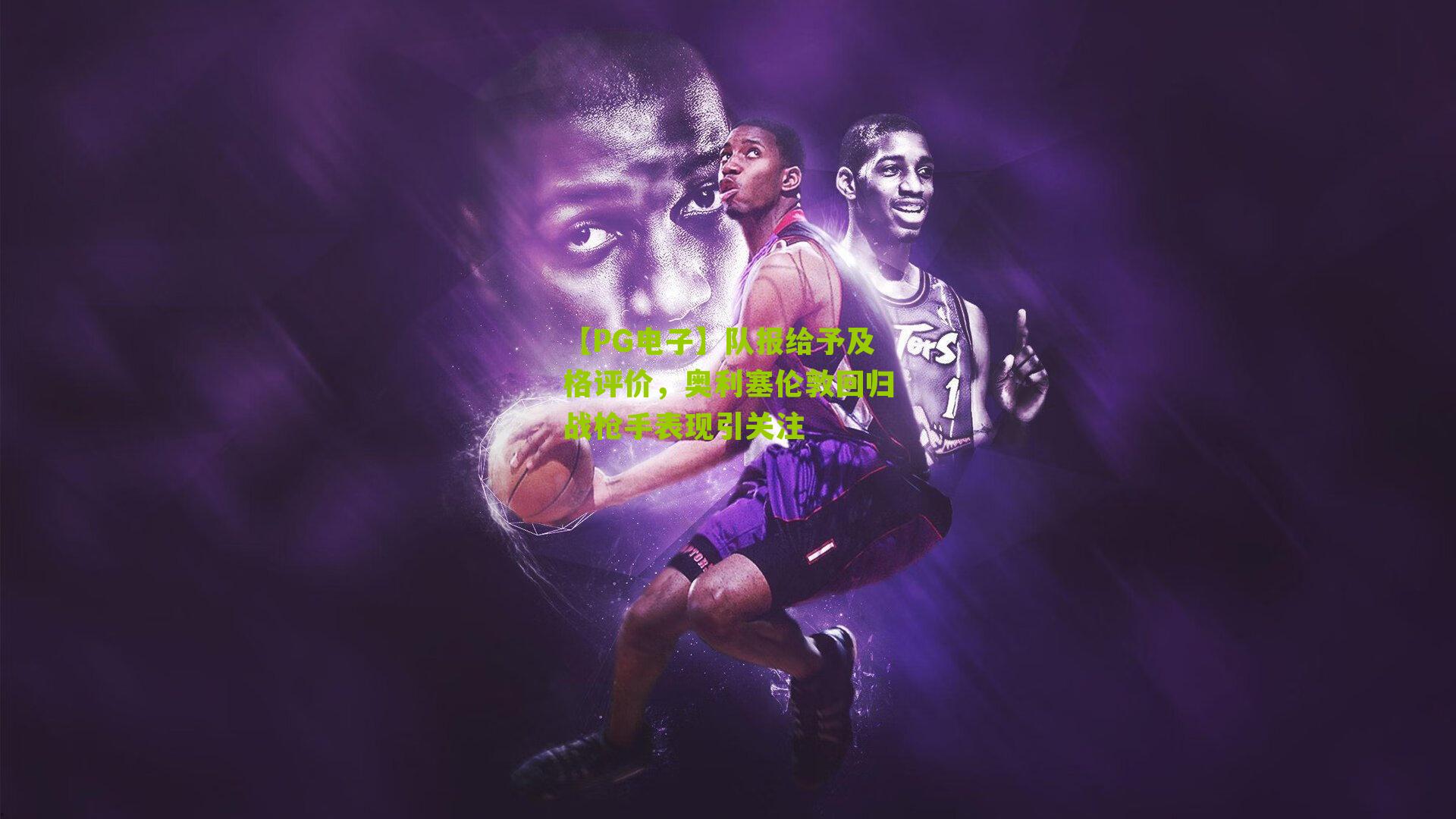 【PG电子】队报给予及格评价，奥利塞伦敦回归战枪手表现引关注