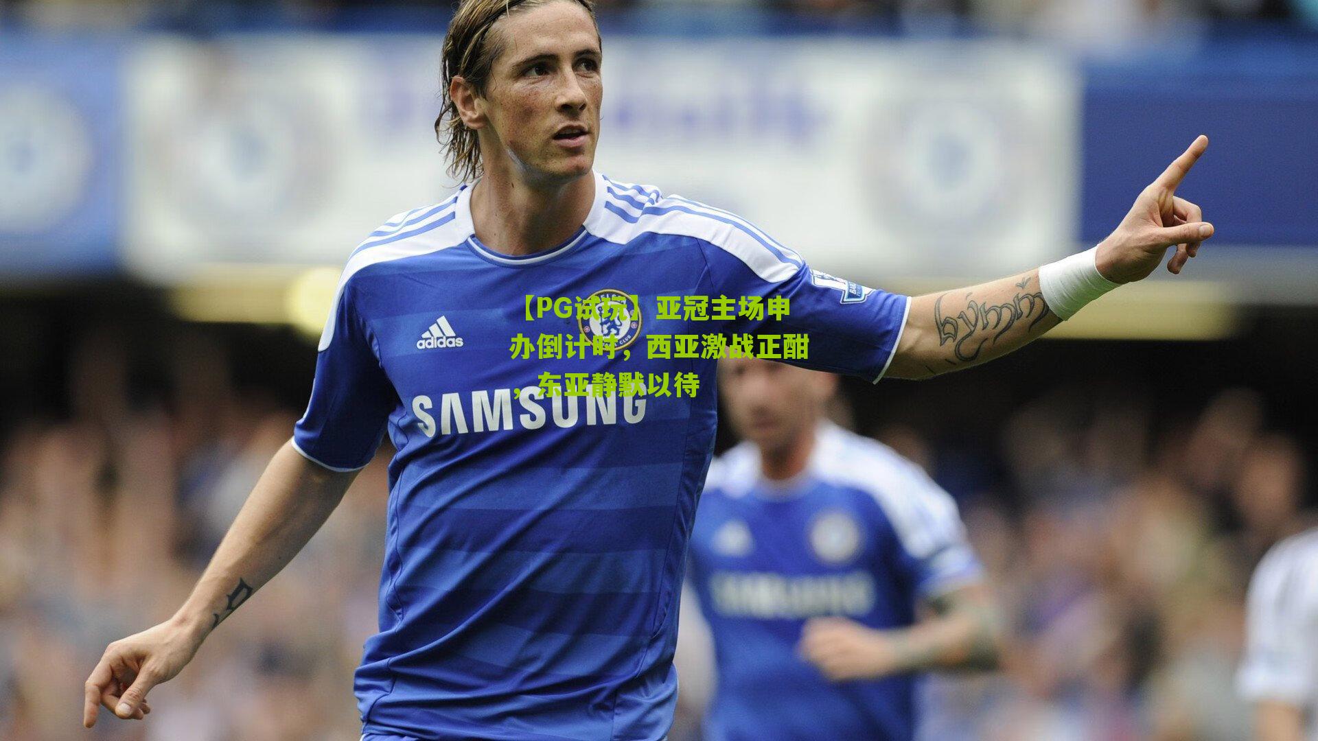 亚冠主场申办倒计时，西亚激战正酣，东亚静默以待
