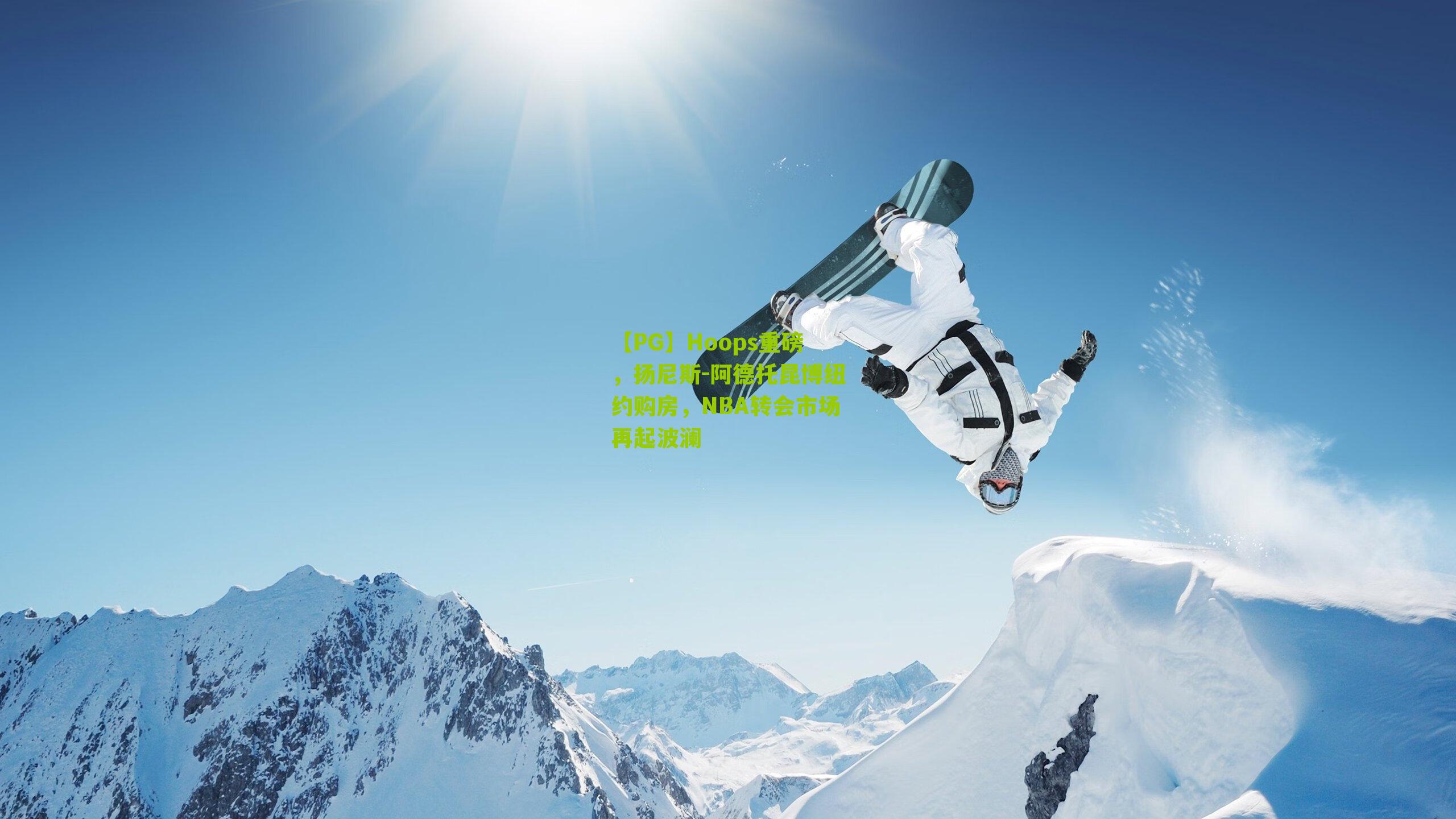 Hoops重磅,扬尼斯-阿德托昆博纽约购房,NBA转会市场再起波澜