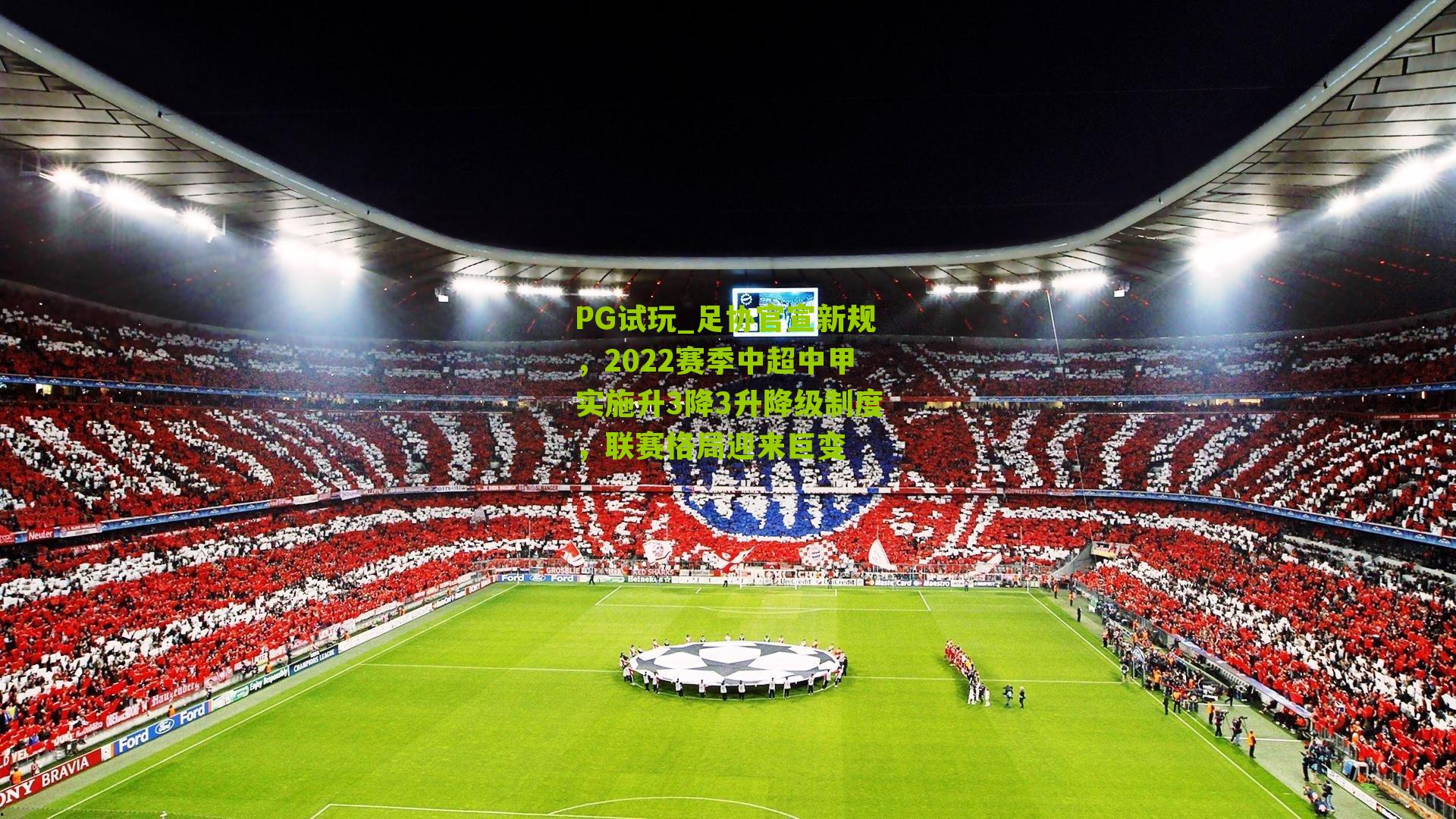 PG试玩_足协官宣新规，2022赛季中超中甲实施升3降3升降级制度，联赛格局迎来巨变
