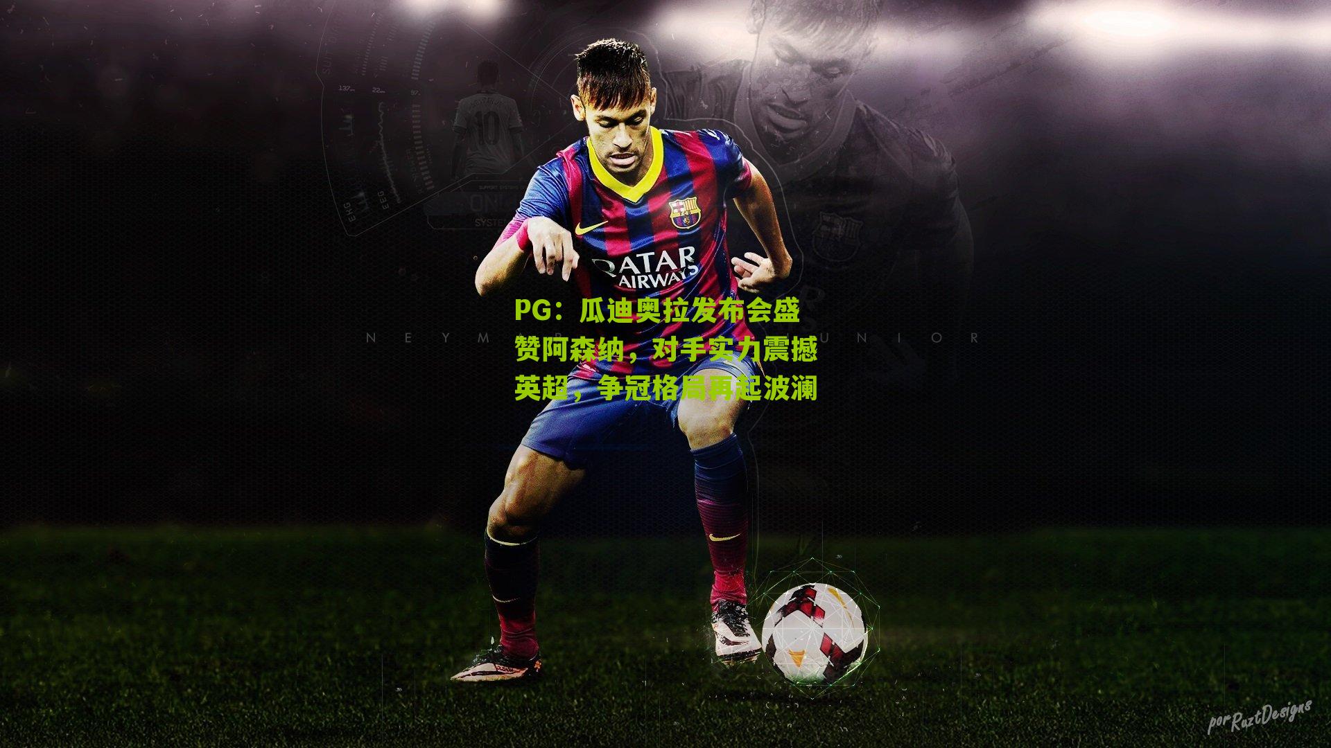 PG：瓜迪奥拉发布会盛赞阿森纳，对手实力震撼英超，争冠格局再起波澜