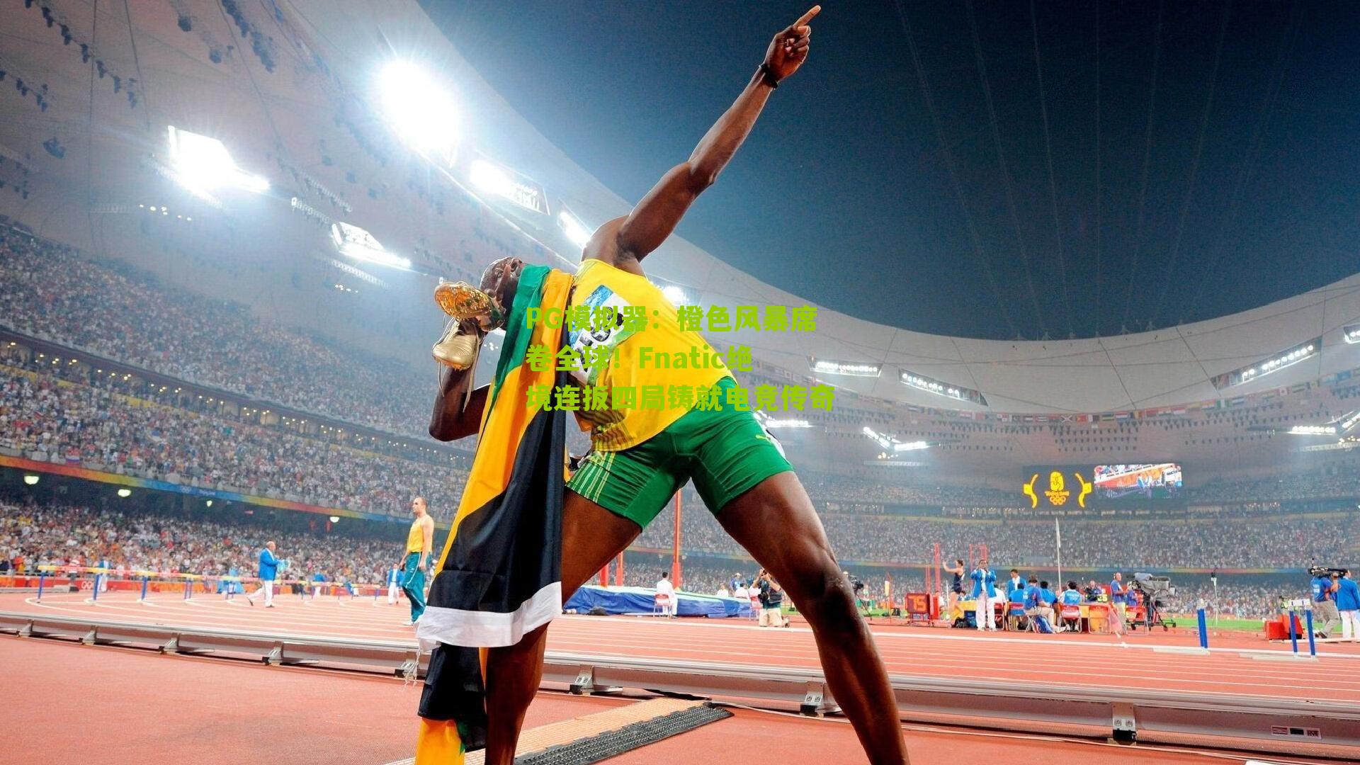 橙色风暴席卷全球！Fnatic绝境连扳四局铸就电竞传奇