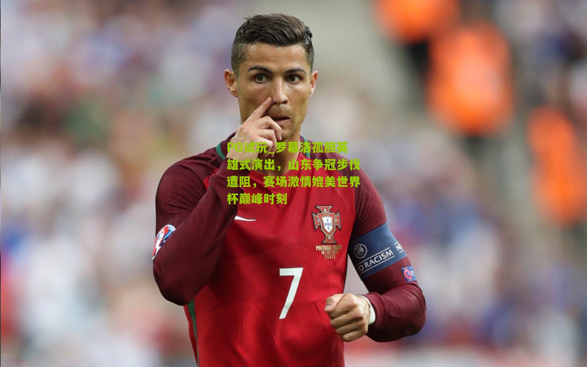 罗慕洛孤胆英雄式演出，山东争冠步伐遭阻，赛场激情媲美世界杯巅峰时刻