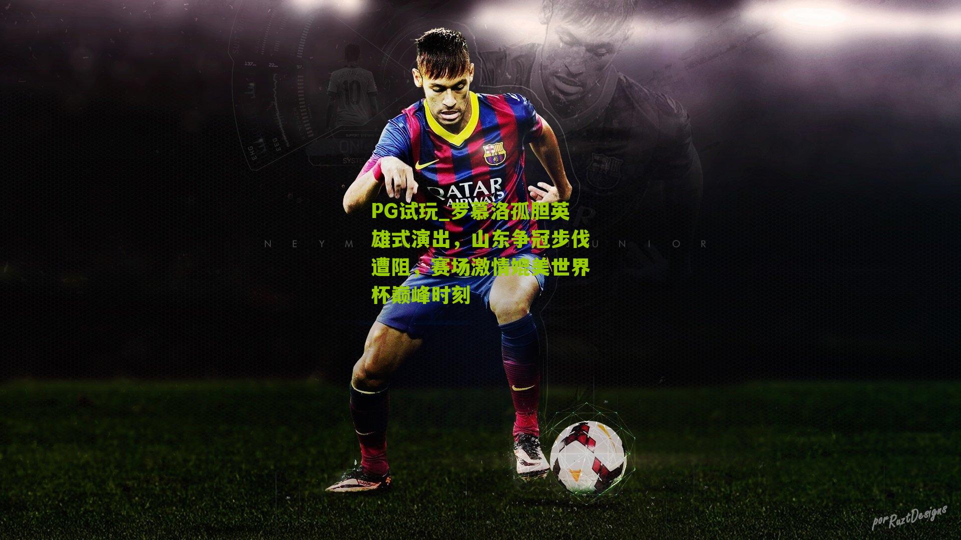 罗慕洛孤胆英雄式演出，山东争冠步伐遭阻，赛场激情媲美世界杯巅峰时刻