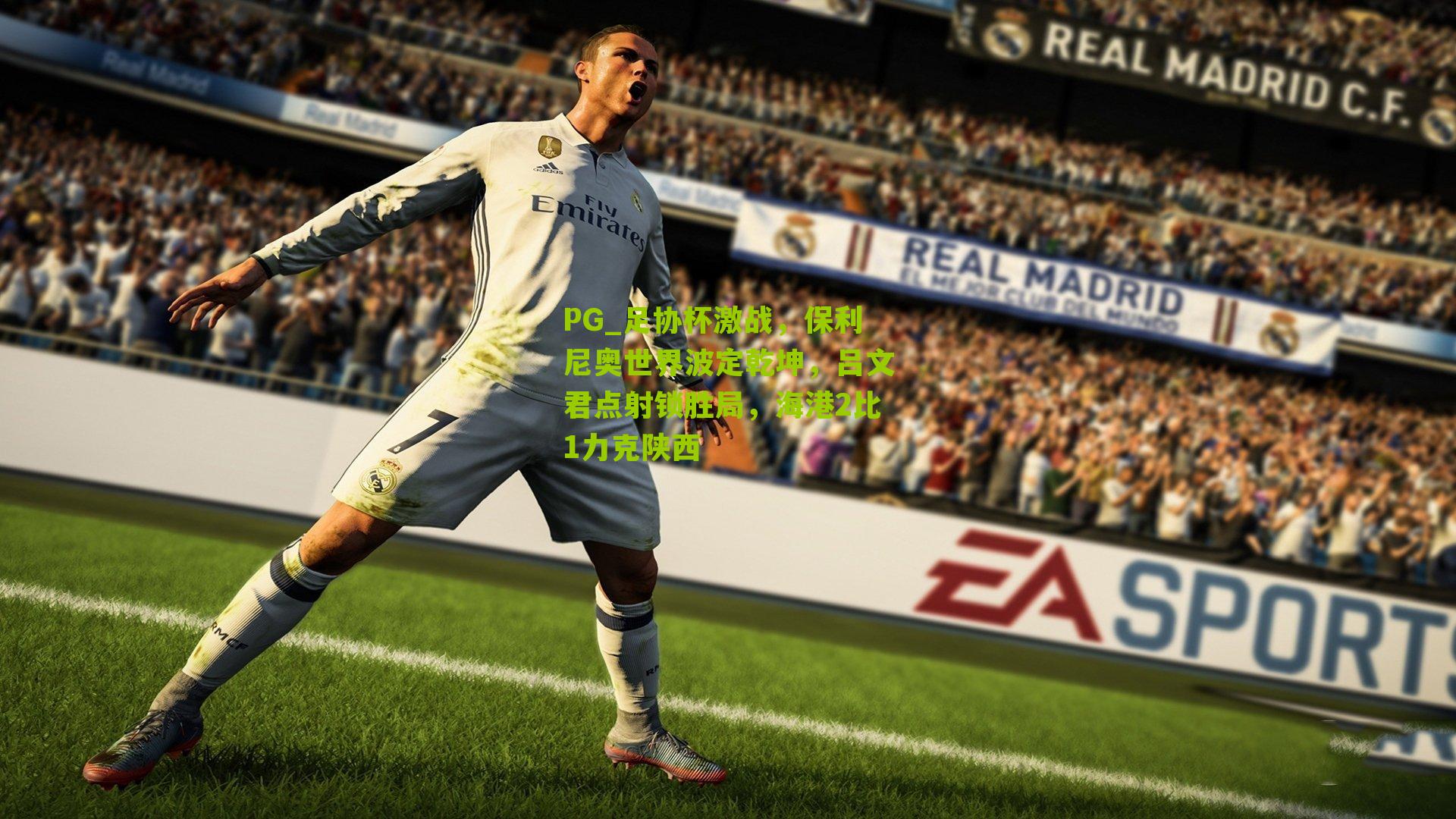 足协杯激战,保利尼奥世界波定乾坤,吕文君点射锁胜局,海港2比1力克陕西