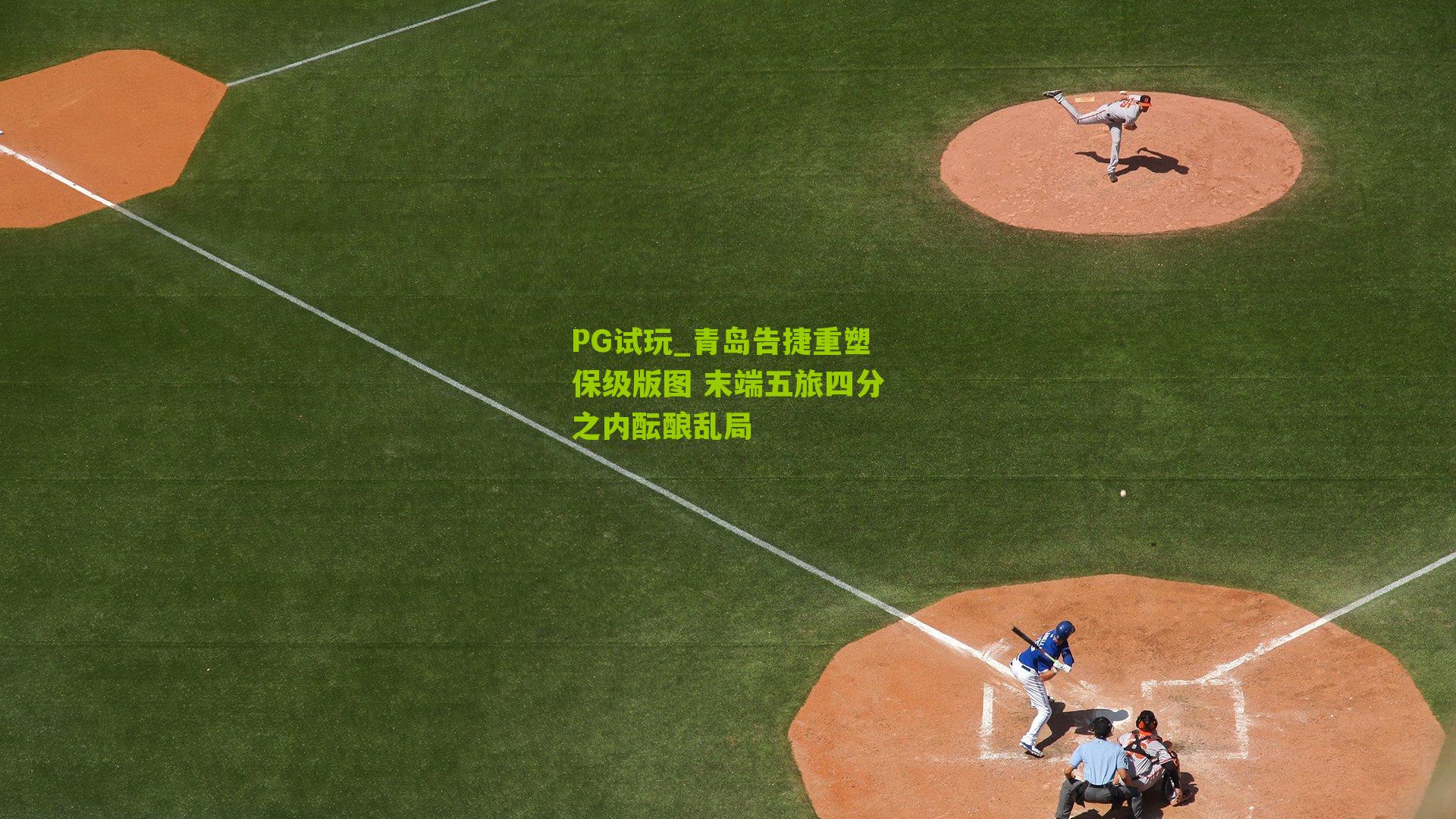 PG试玩_青岛告捷重塑保级版图 末端五旅四分之内酝酿乱局