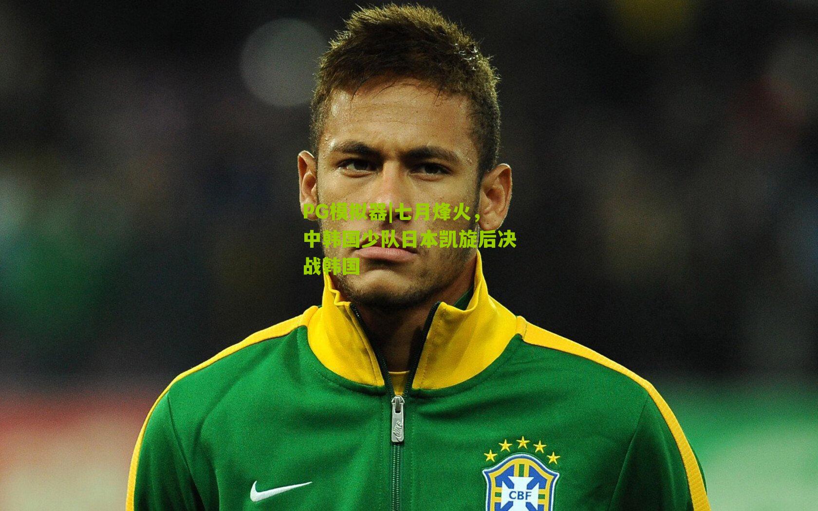 七月烽火,中韩国少队日本凯旋后决战韩国