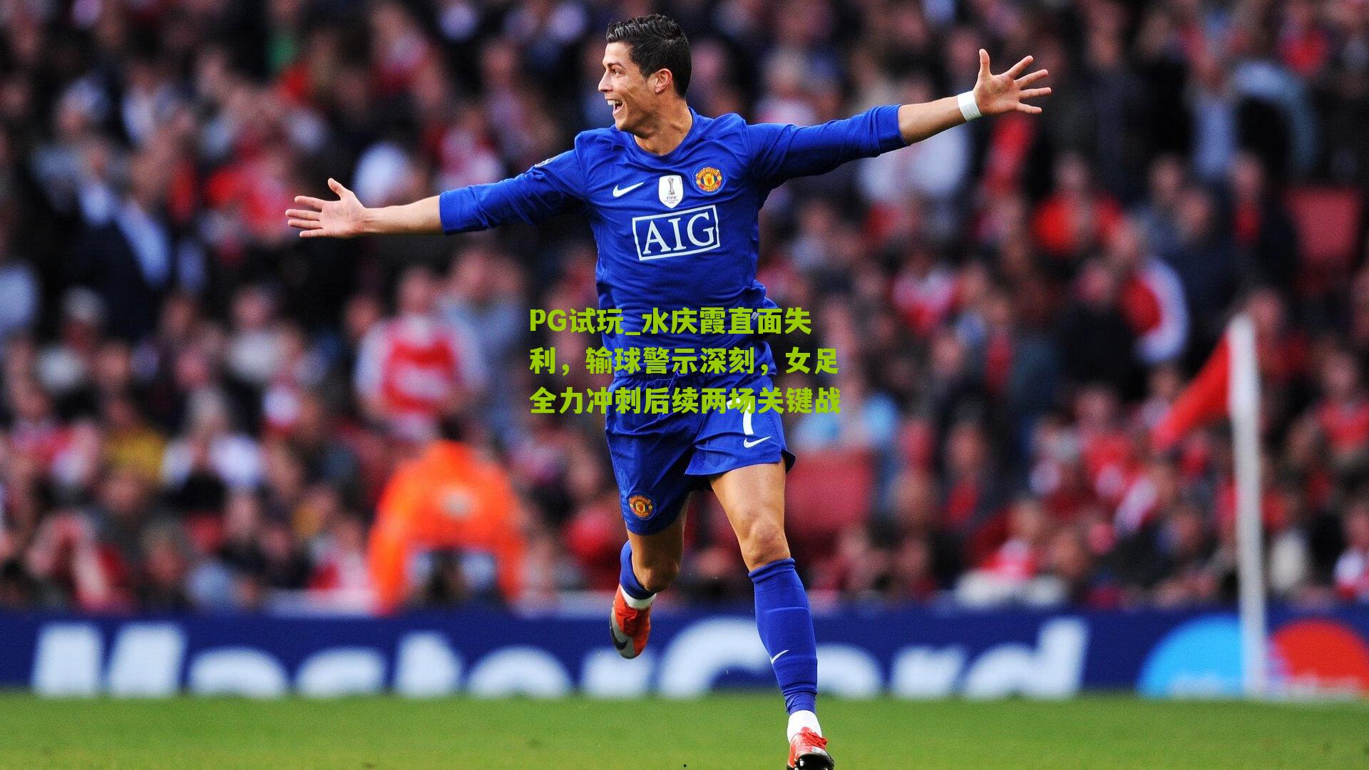PG试玩_水庆霞直面失利，输球警示深刻，女足全力冲刺后续两场关键战