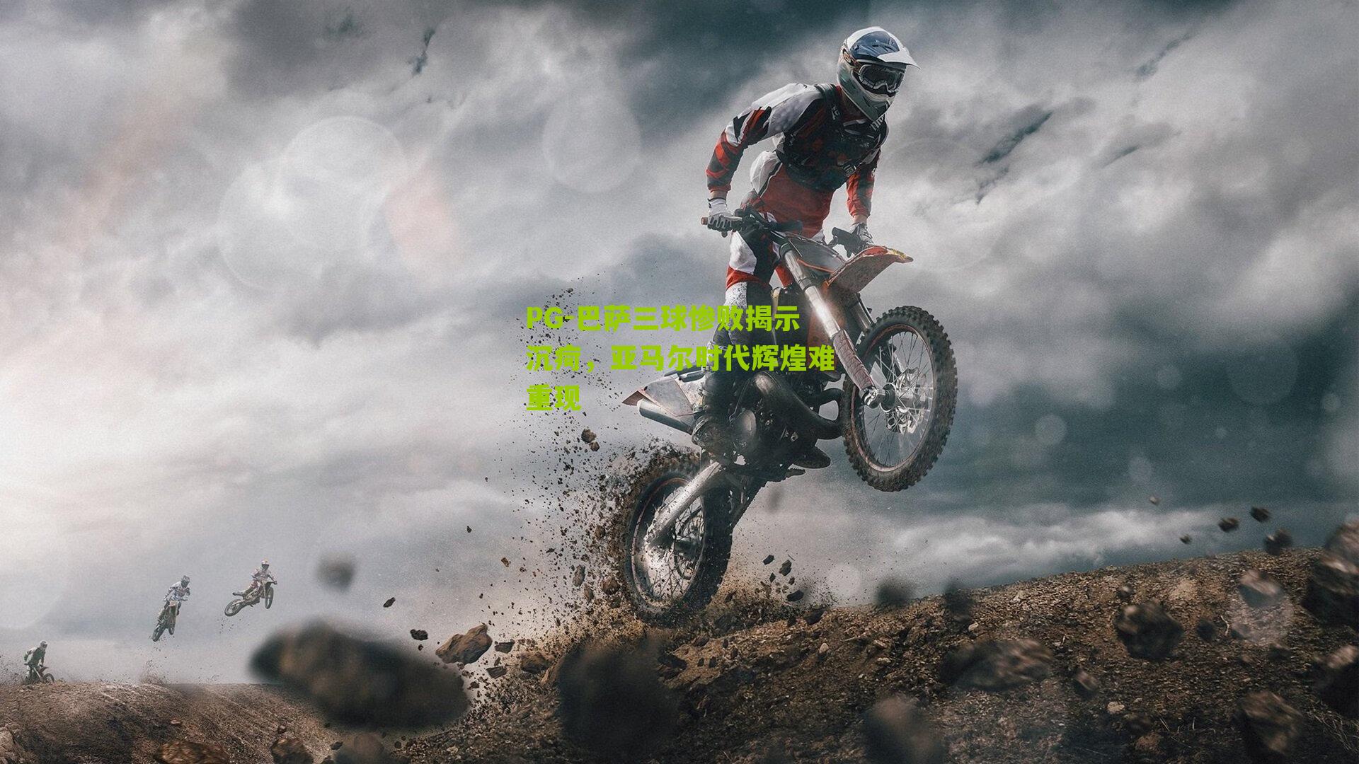 巴萨三球惨败揭示沉疴,亚马尔时代辉煌难重现