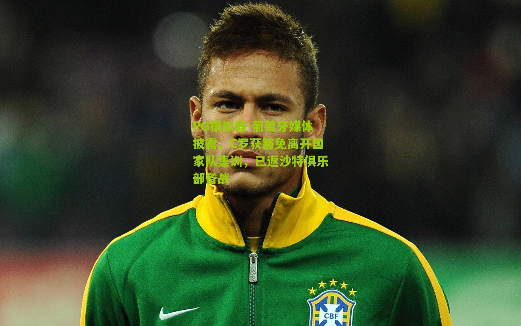 葡萄牙媒体披露,C罗获豁免离开国家队集训,已返沙特俱乐部备战