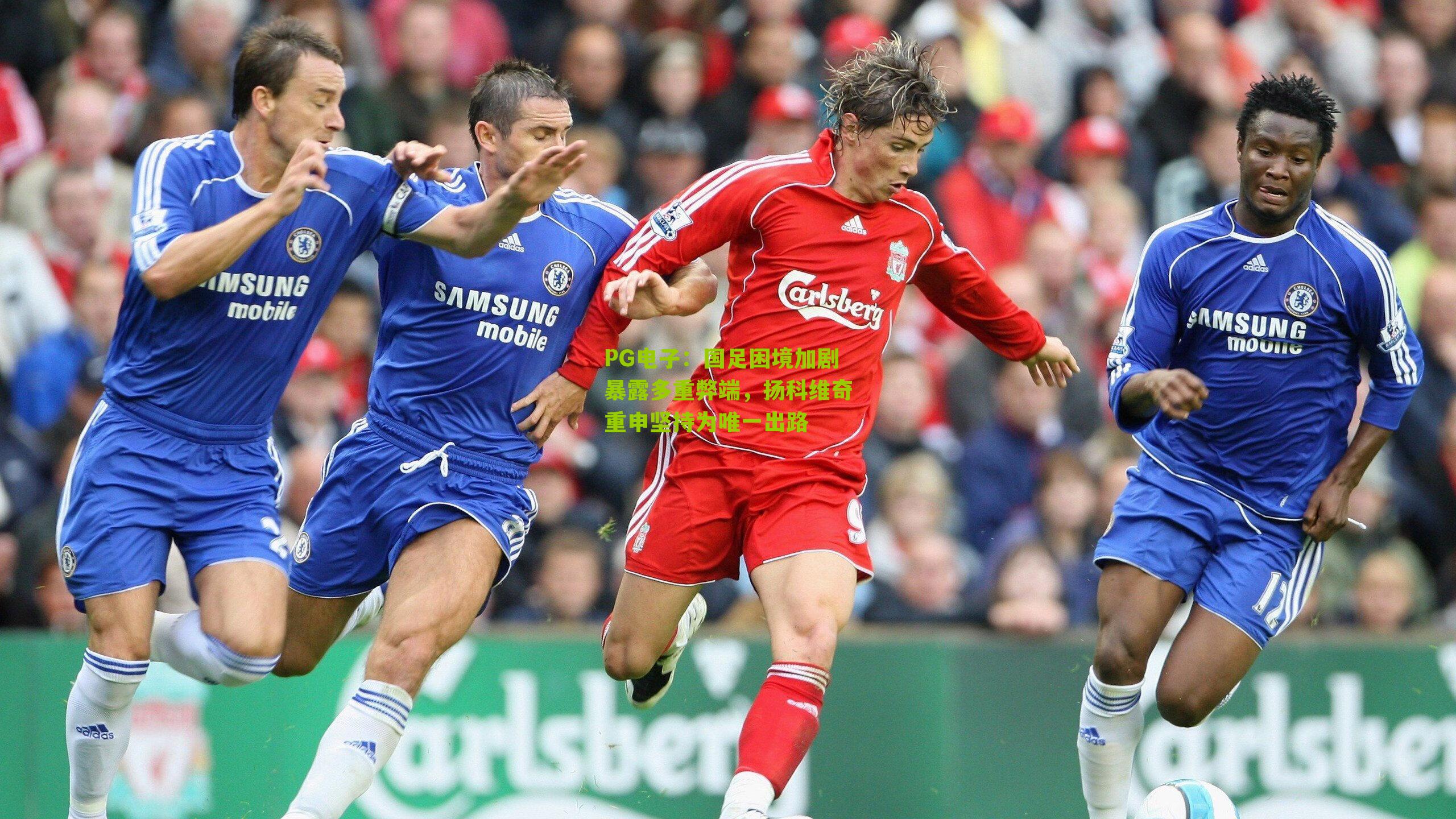 国足困境加剧暴露多重弊端,扬科维奇重申坚持为唯一出路