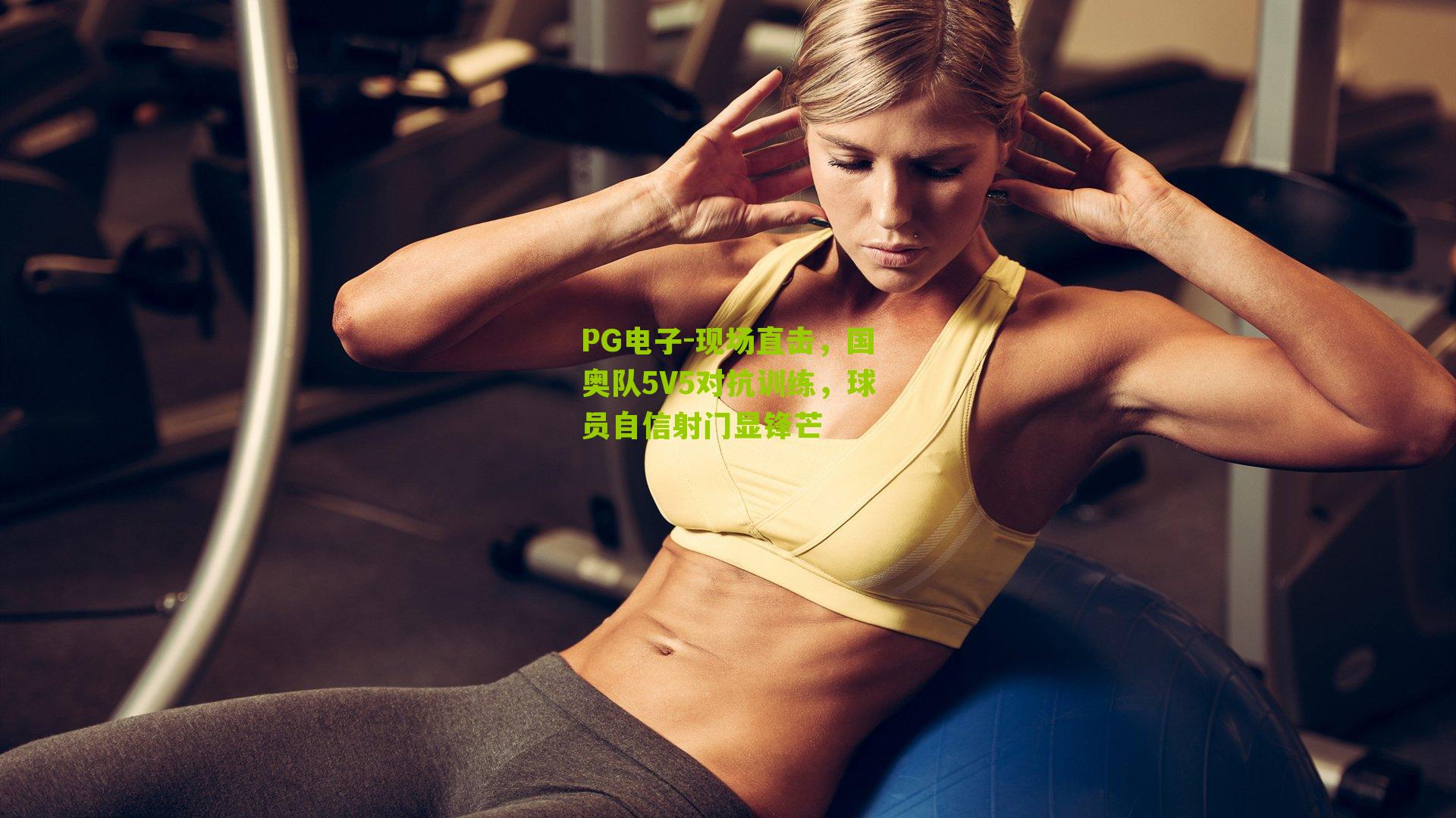 现场直击,国奥队5V5对抗训练,球员自信射门显锋芒