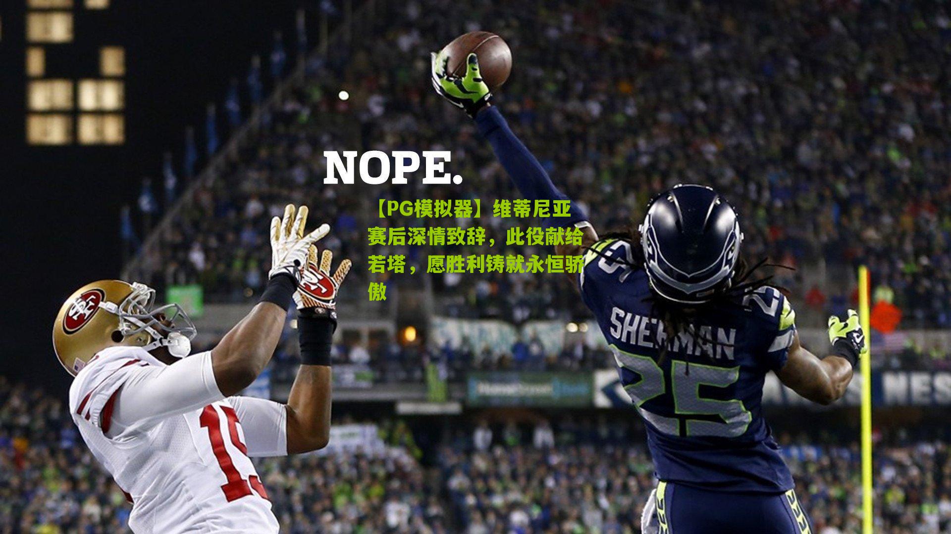 维蒂尼亚赛后深情致辞,此役献给若塔,愿胜利铸就永恒骄傲