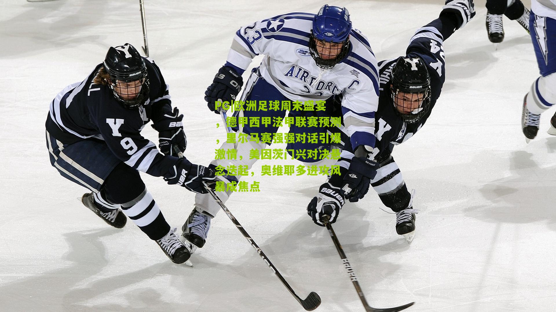 欧洲足球周末盛宴，德甲西甲法甲联赛预测，里尔马赛强强对话引爆激情，美因茨门兴对决悬念迭起，奥维耶多进攻风暴成焦点