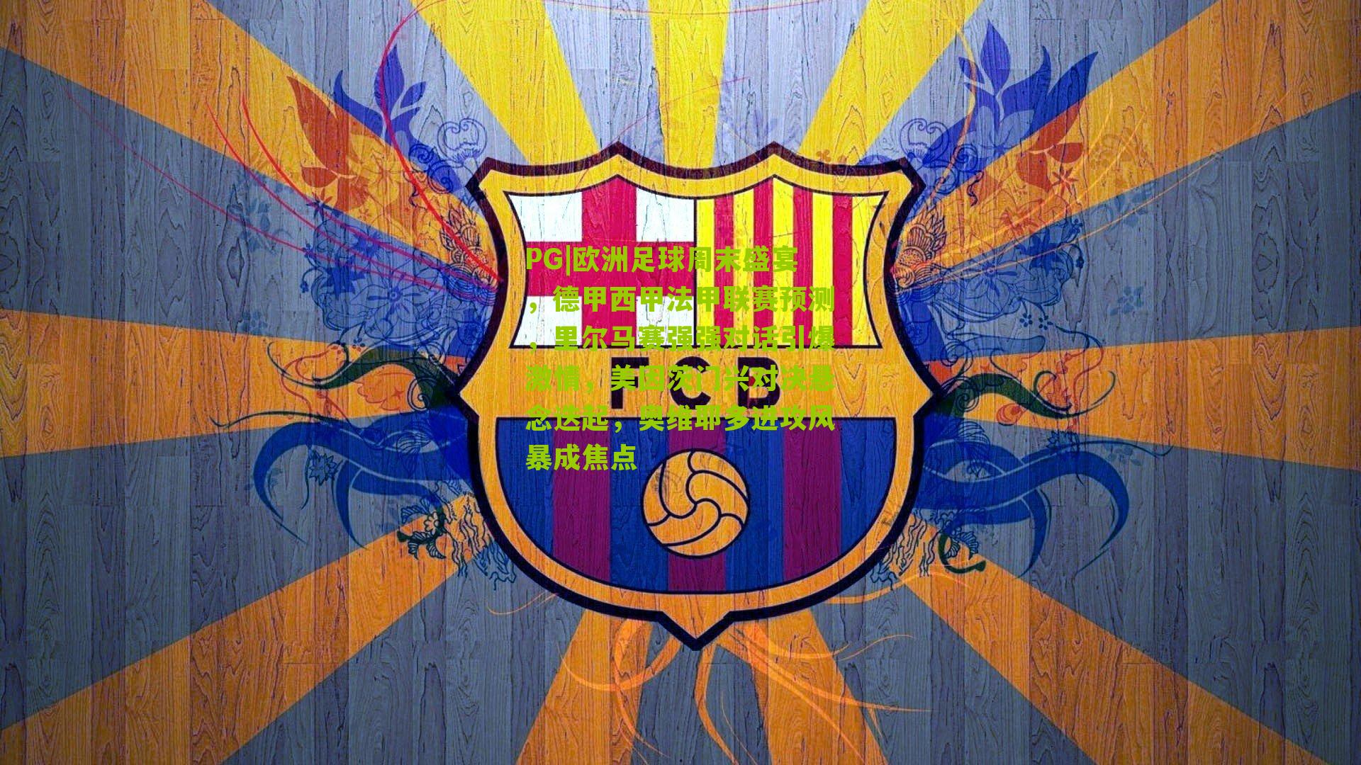 欧洲足球周末盛宴，德甲西甲法甲联赛预测，里尔马赛强强对话引爆激情，美因茨门兴对决悬念迭起，奥维耶多进攻风暴成焦点