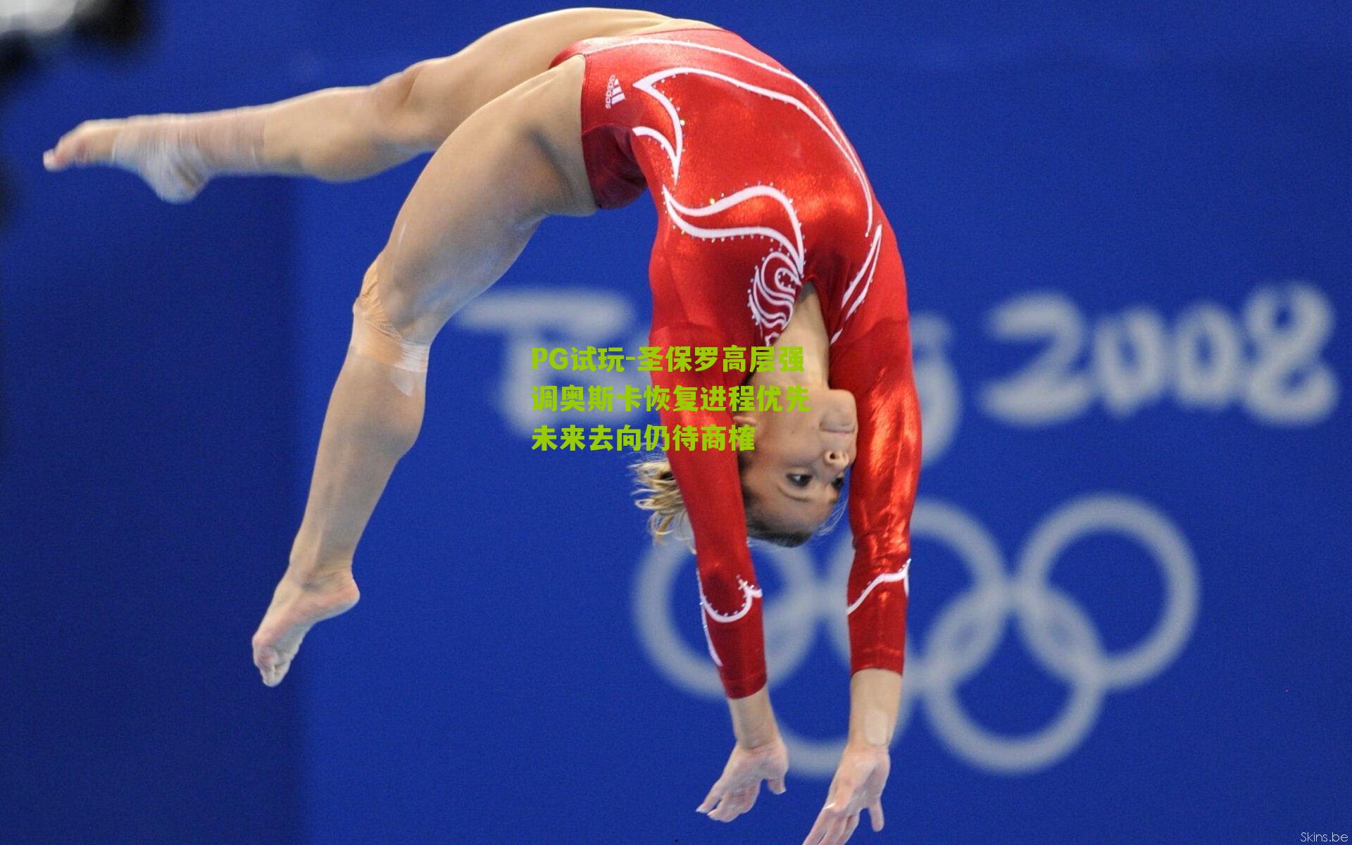 圣保罗高层强调奥斯卡恢复进程优先 未来去向仍待商榷