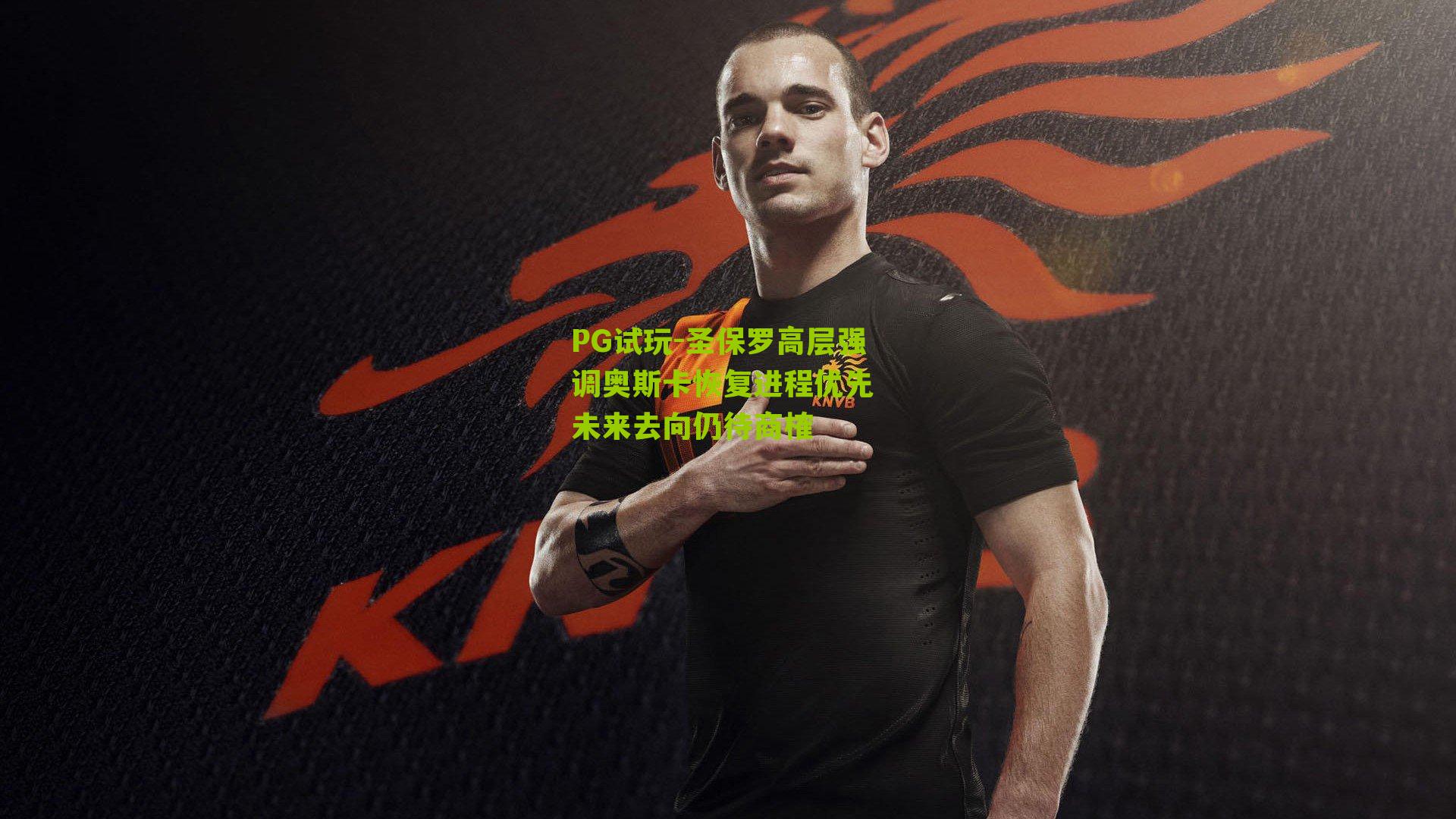 圣保罗高层强调奥斯卡恢复进程优先 未来去向仍待商榷