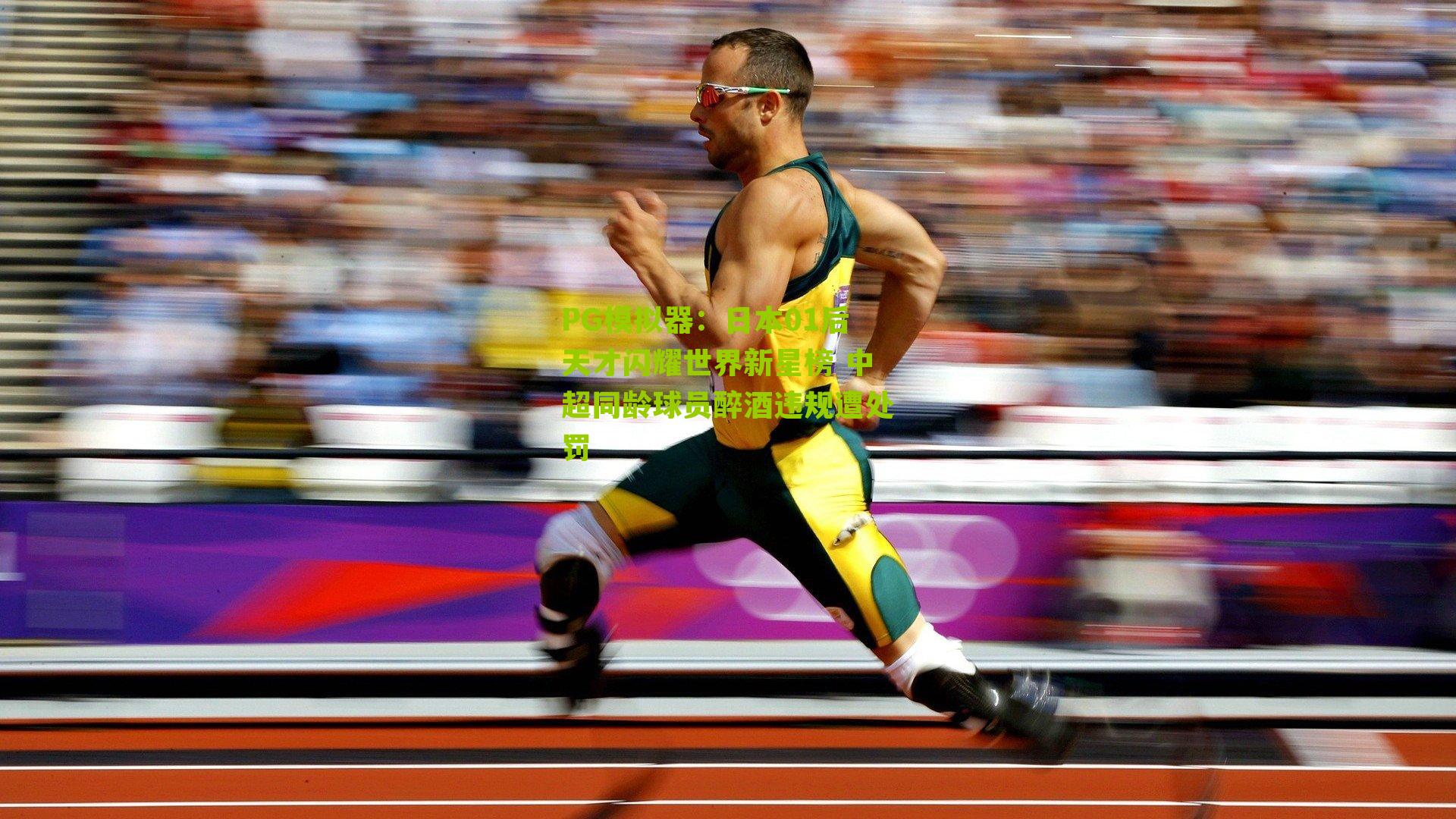 日本01后天才闪耀世界新星榜 中超同龄球员醉酒违规遭处罚